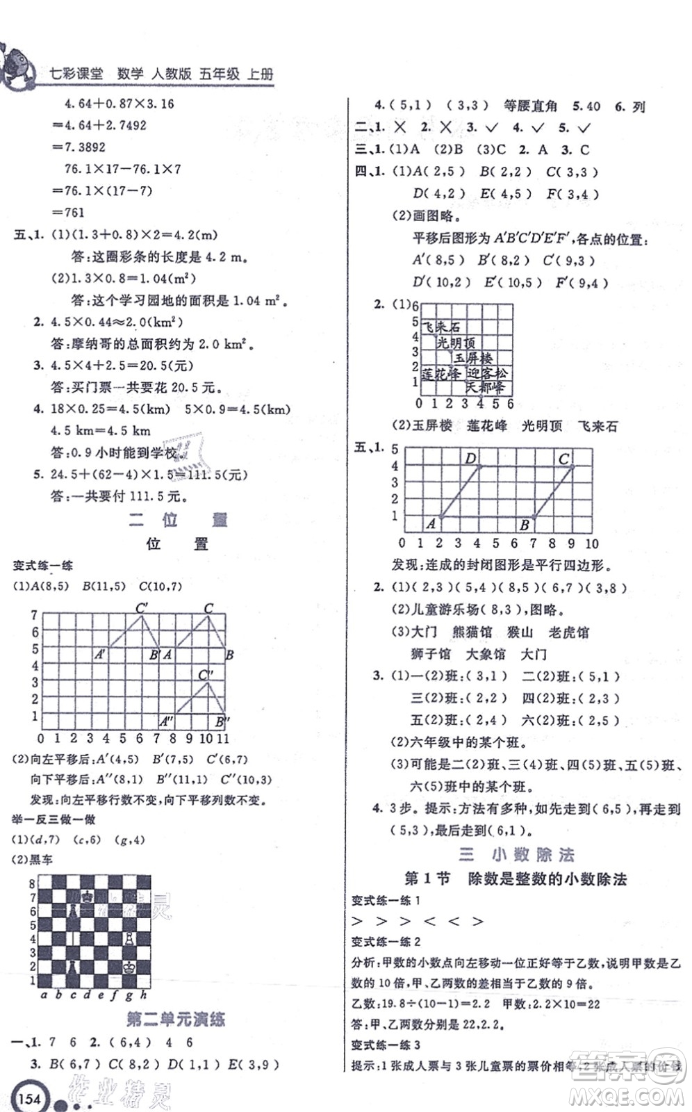 河北教育出版社2021七彩課堂五年級數(shù)學(xué)上冊人教版答案