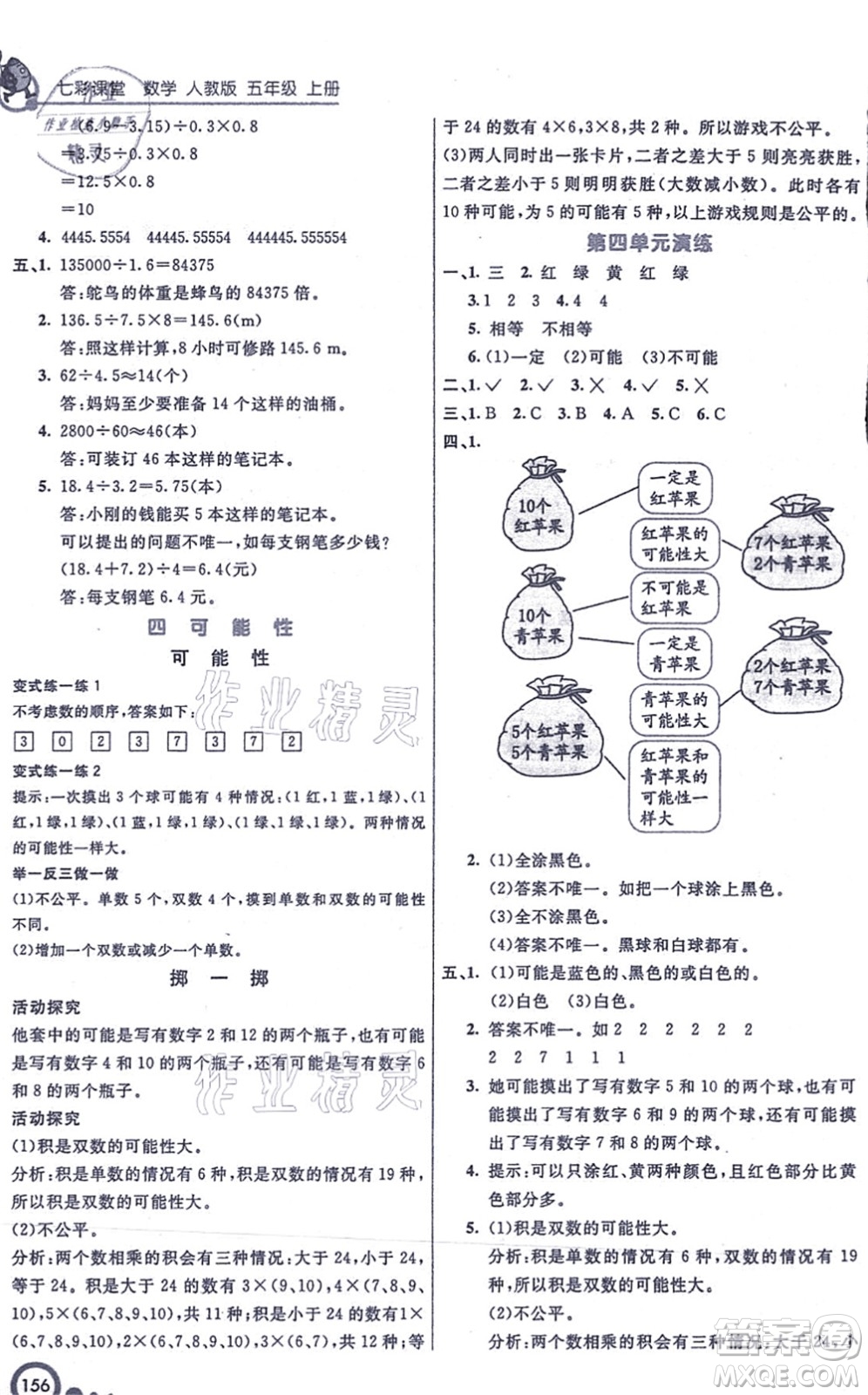 河北教育出版社2021七彩課堂五年級數(shù)學(xué)上冊人教版答案