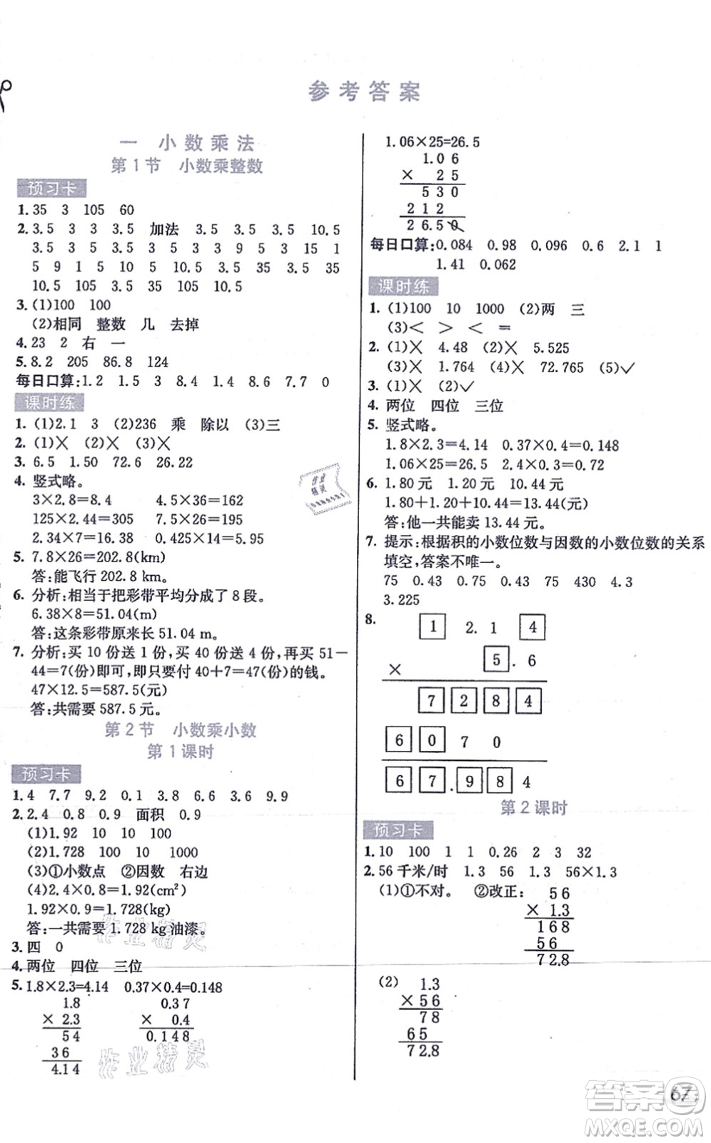 河北教育出版社2021七彩課堂五年級數(shù)學(xué)上冊人教版答案