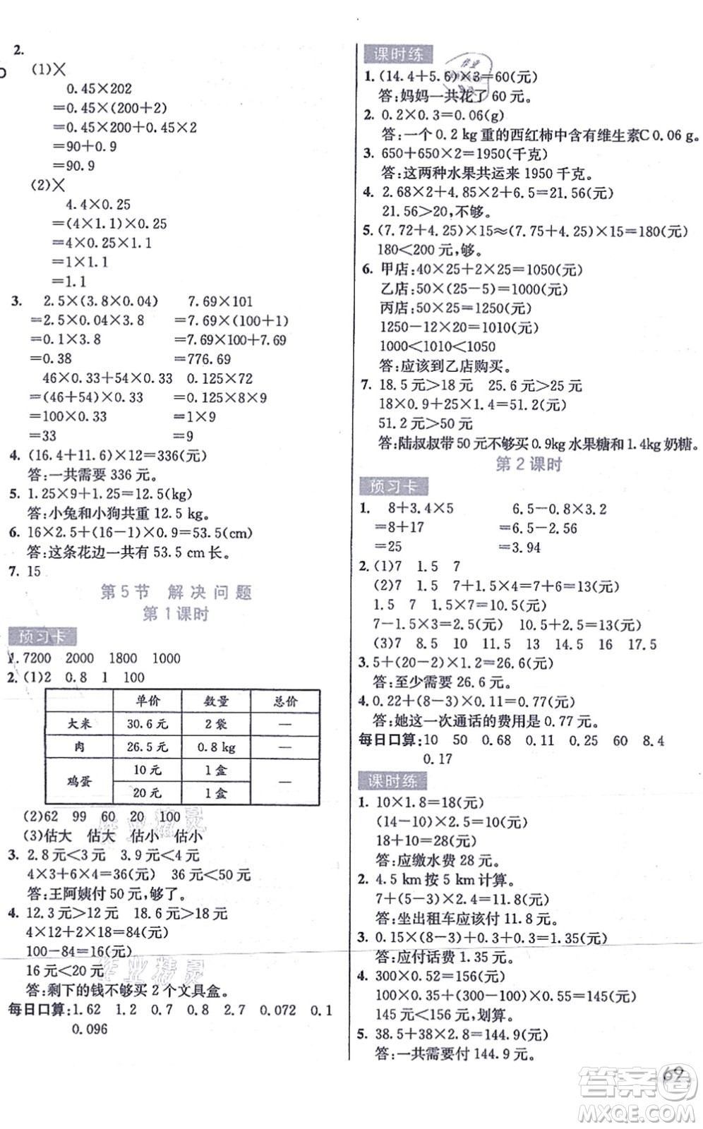 河北教育出版社2021七彩課堂五年級數(shù)學(xué)上冊人教版答案