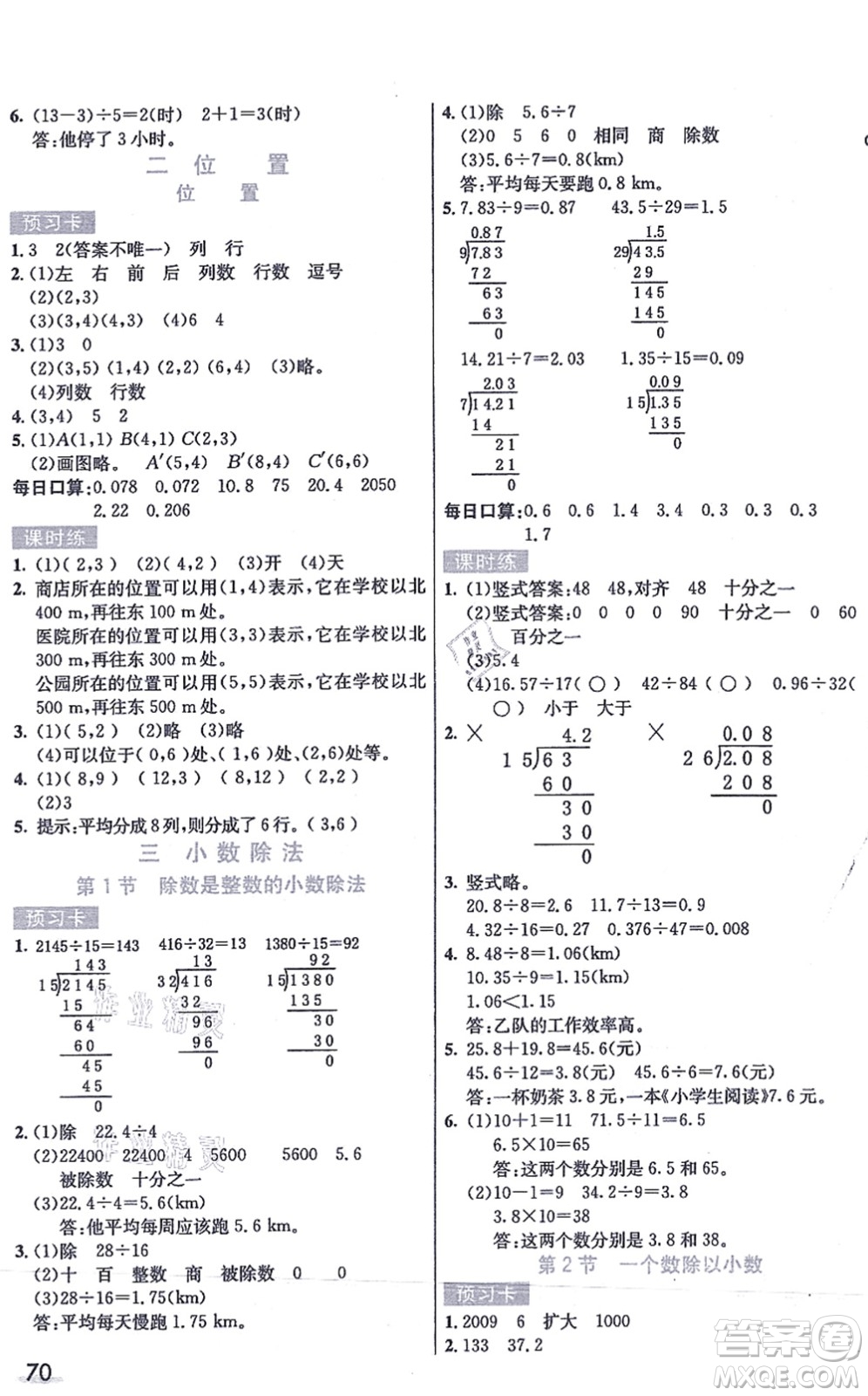 河北教育出版社2021七彩課堂五年級數(shù)學(xué)上冊人教版答案