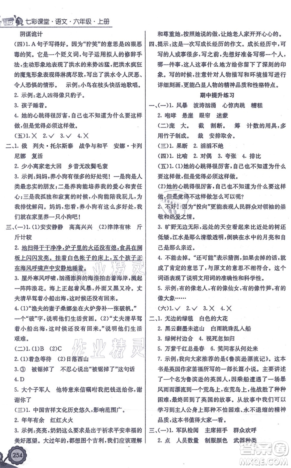 河北教育出版社2021七彩課堂六年級語文上冊人教版答案