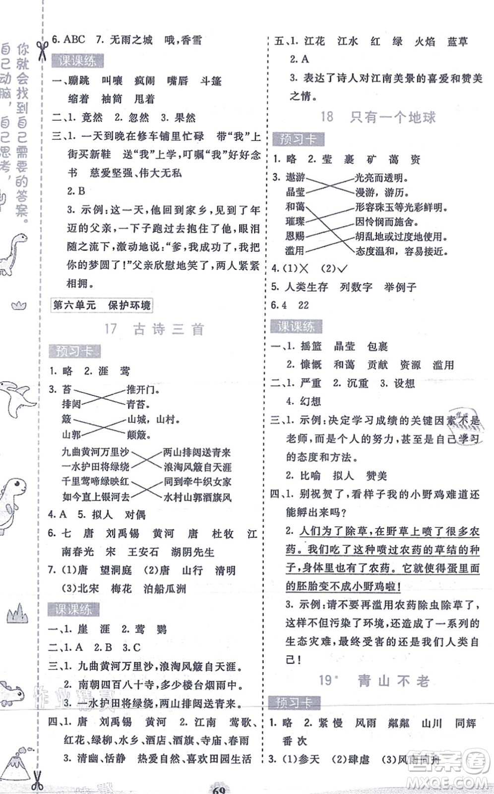 河北教育出版社2021七彩課堂六年級語文上冊人教版答案