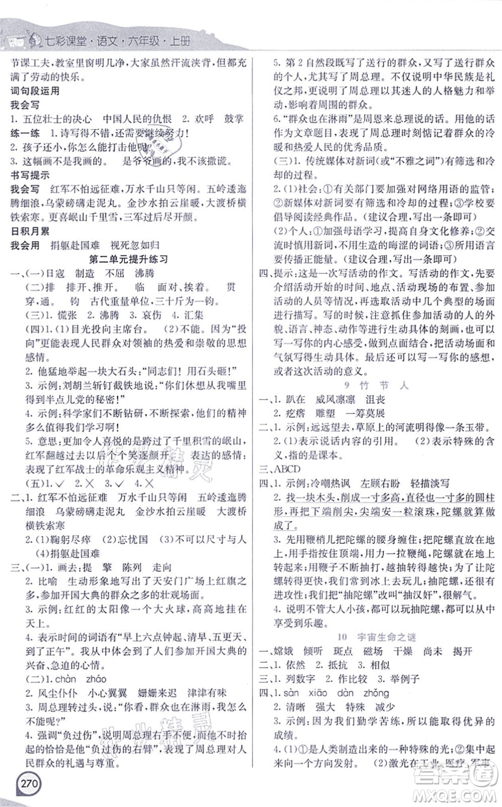 河北教育出版社2021七彩課堂六年級語文上冊人教版河北專版答案