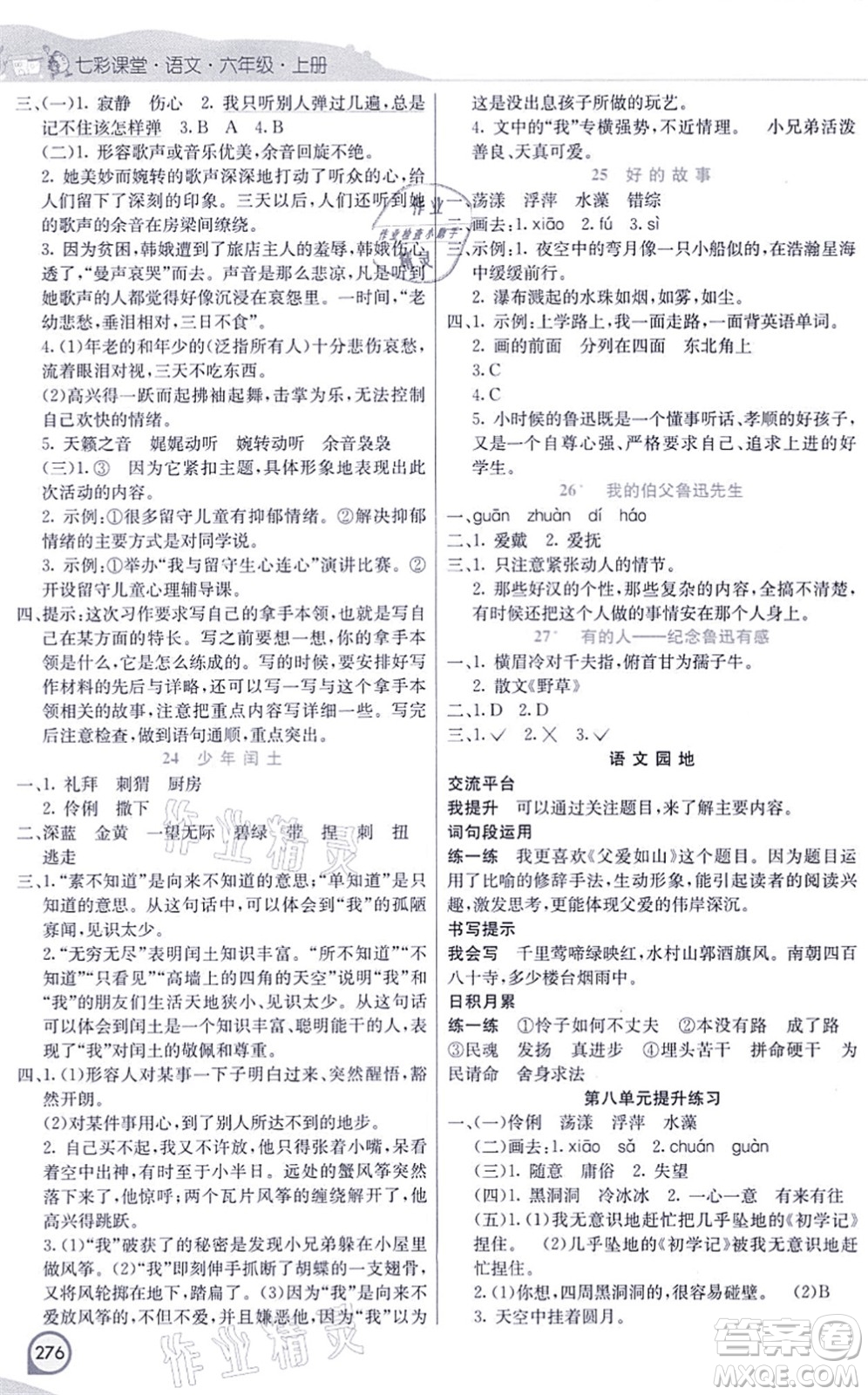 河北教育出版社2021七彩課堂六年級語文上冊人教版河北專版答案