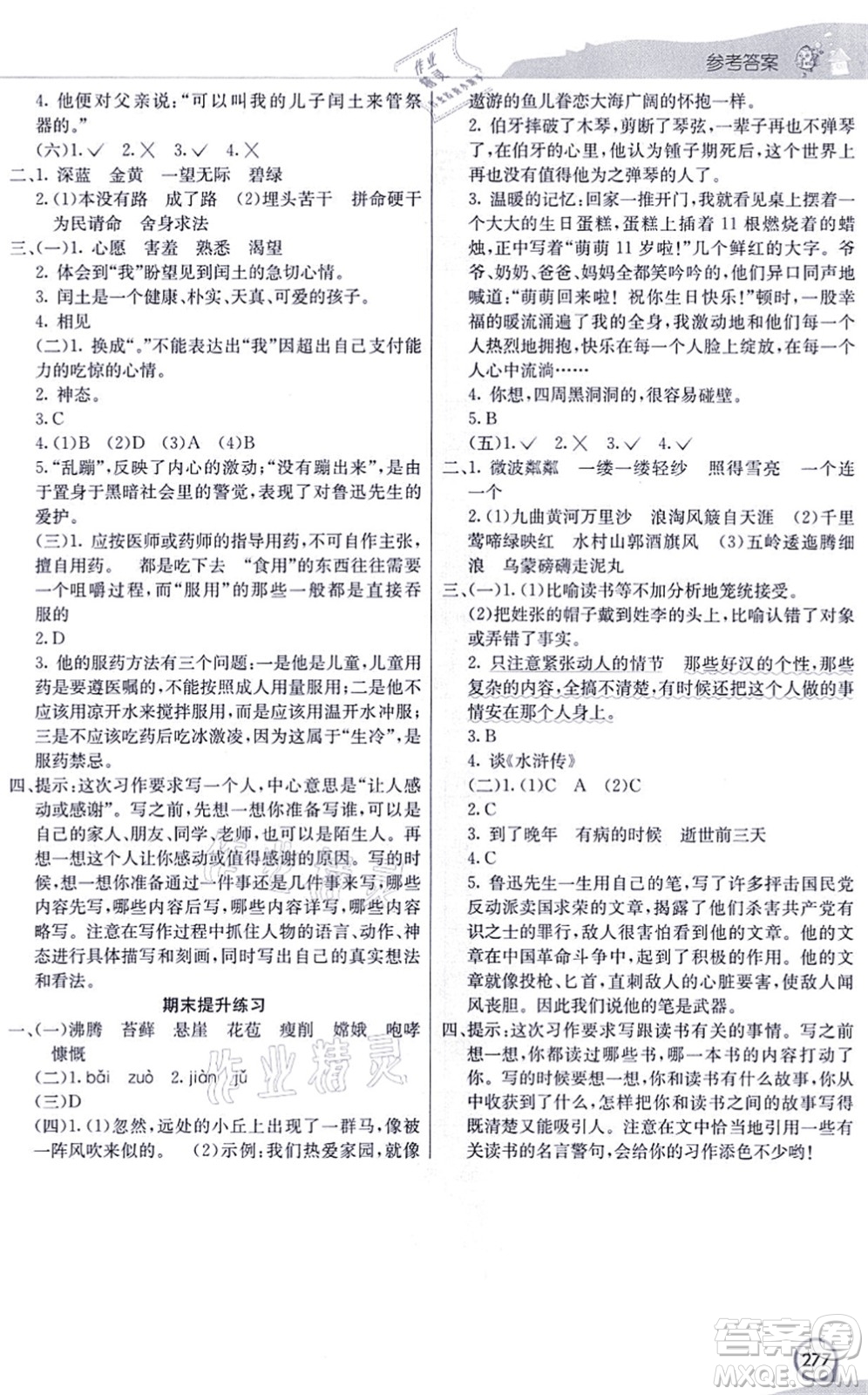 河北教育出版社2021七彩課堂六年級語文上冊人教版河北專版答案