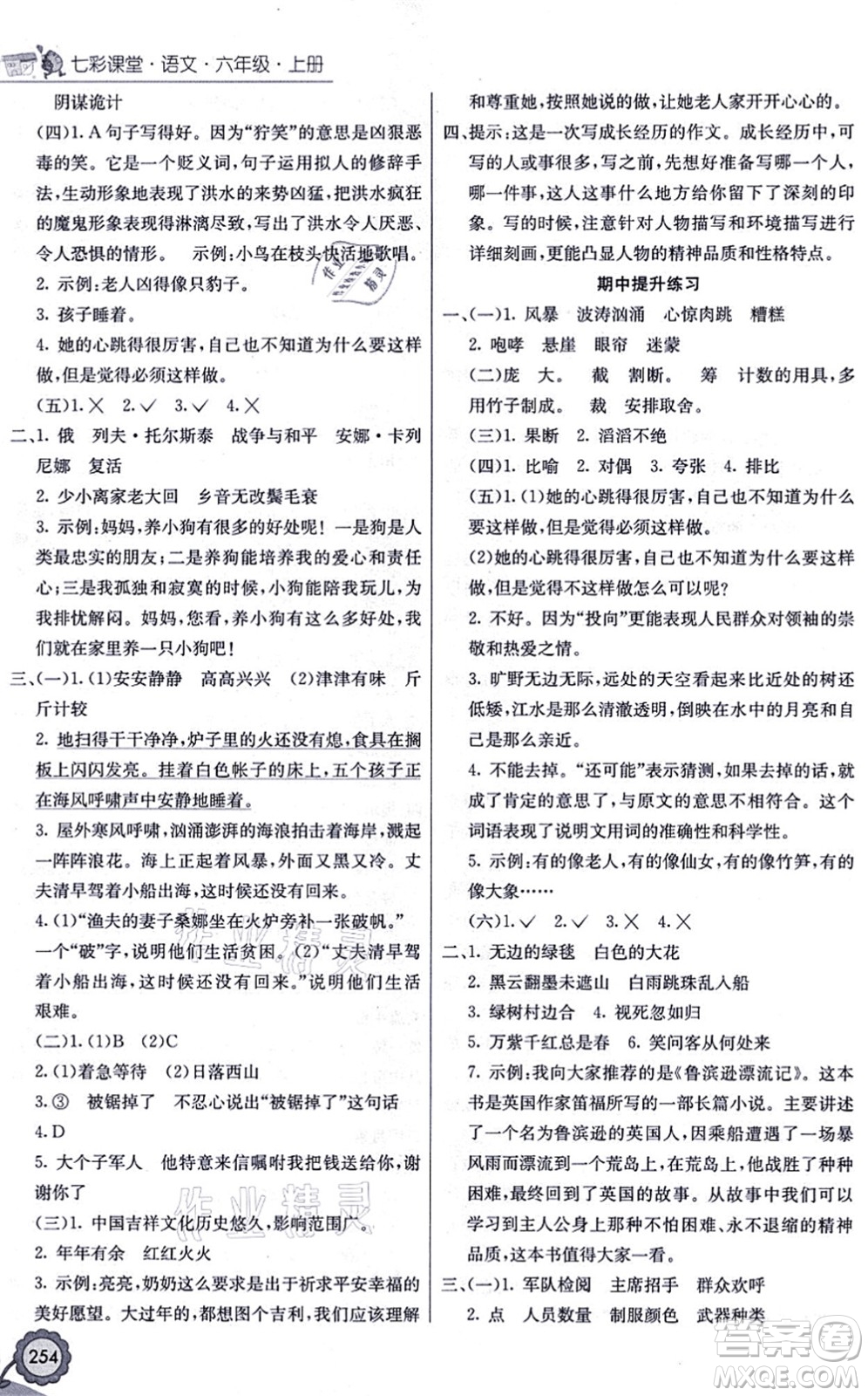 河北教育出版社2021七彩課堂六年級(jí)語(yǔ)文上冊(cè)人教版福建專(zhuān)版答案