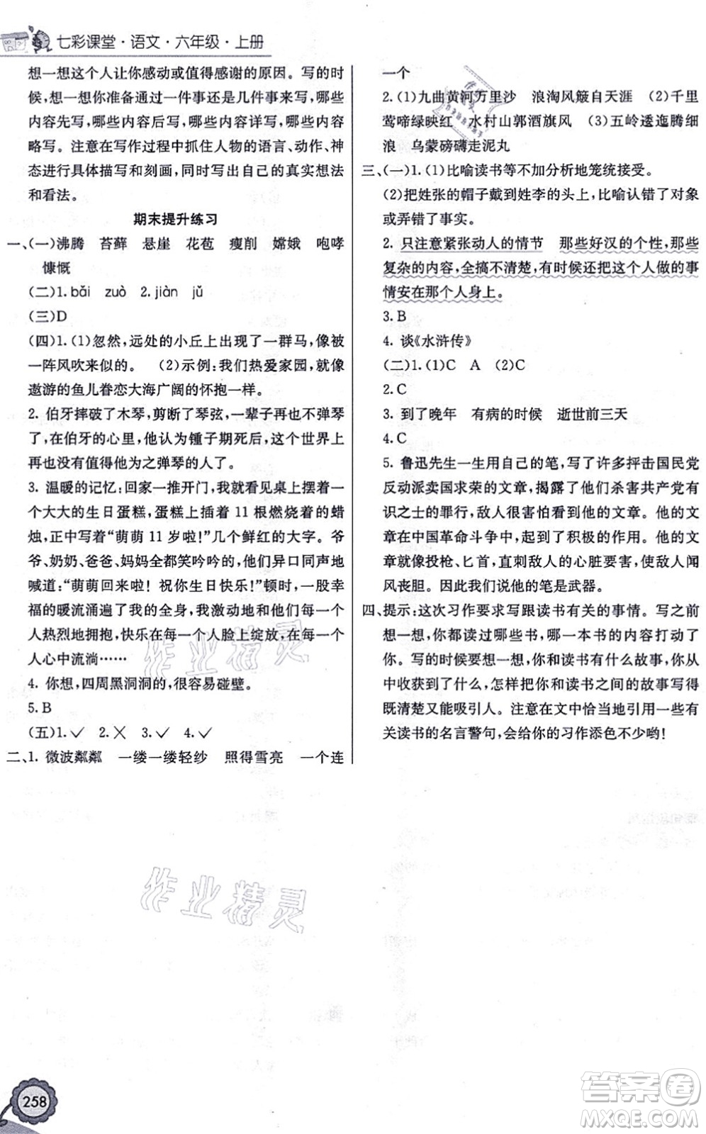 河北教育出版社2021七彩課堂六年級(jí)語(yǔ)文上冊(cè)人教版福建專(zhuān)版答案