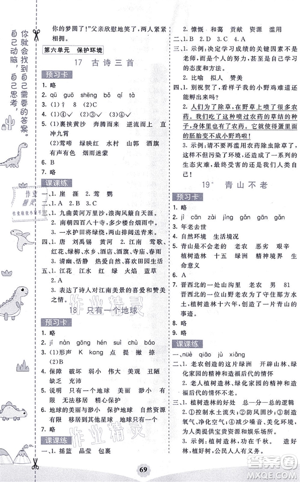 河北教育出版社2021七彩課堂六年級(jí)語(yǔ)文上冊(cè)人教版福建專(zhuān)版答案