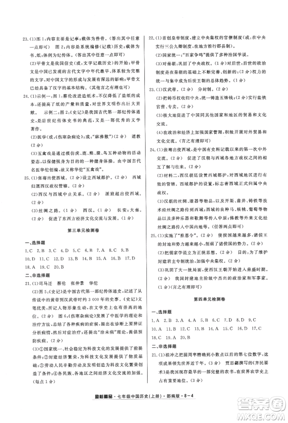 延邊人民出版社2021勵(lì)耘書(shū)業(yè)勵(lì)耘活頁(yè)七年級(jí)上冊(cè)歷史部編版參考答案