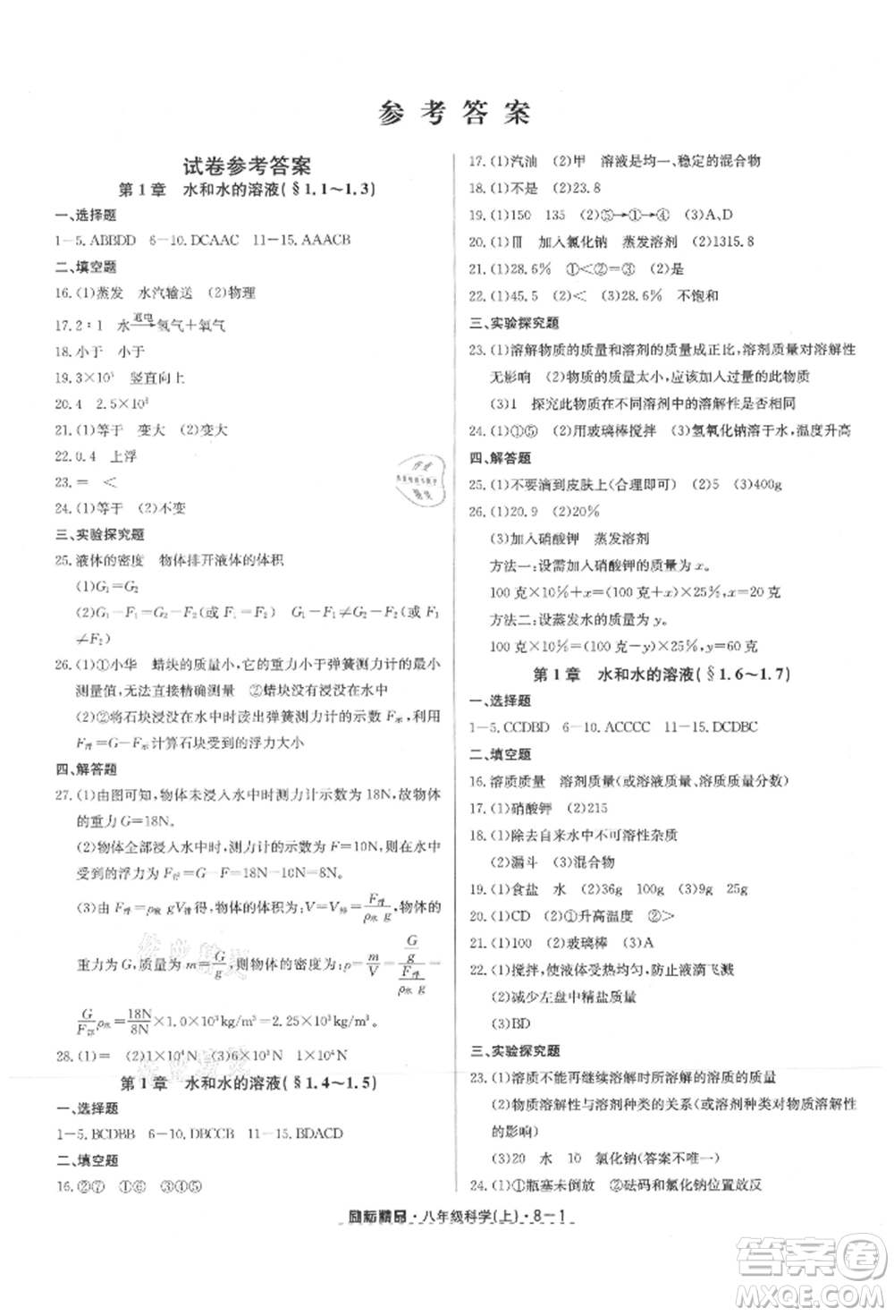 延邊人民出版社2021勵(lì)耘書業(yè)勵(lì)耘活頁八年級(jí)上冊(cè)科學(xué)浙教版參考答案