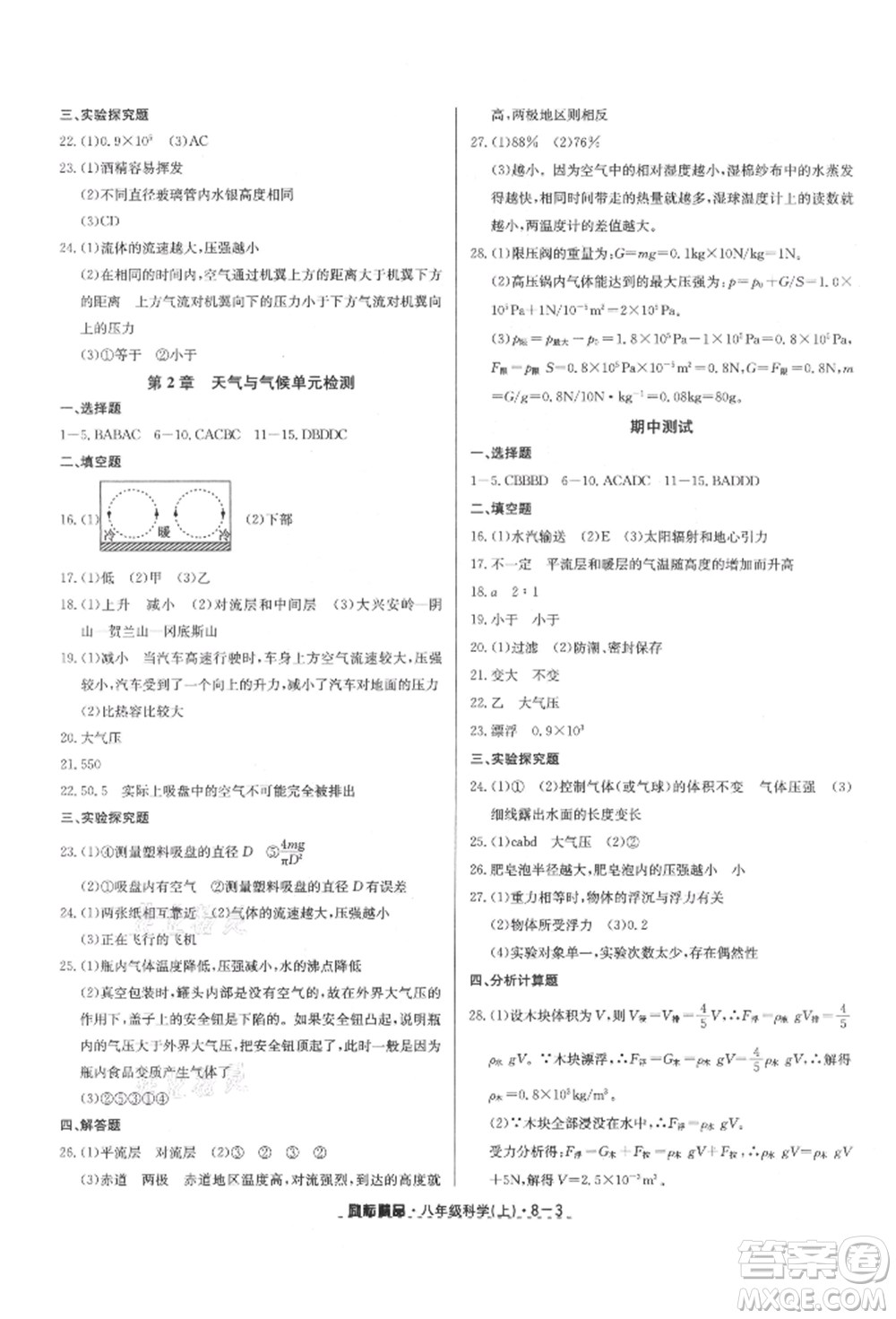 延邊人民出版社2021勵(lì)耘書業(yè)勵(lì)耘活頁八年級(jí)上冊(cè)科學(xué)浙教版參考答案