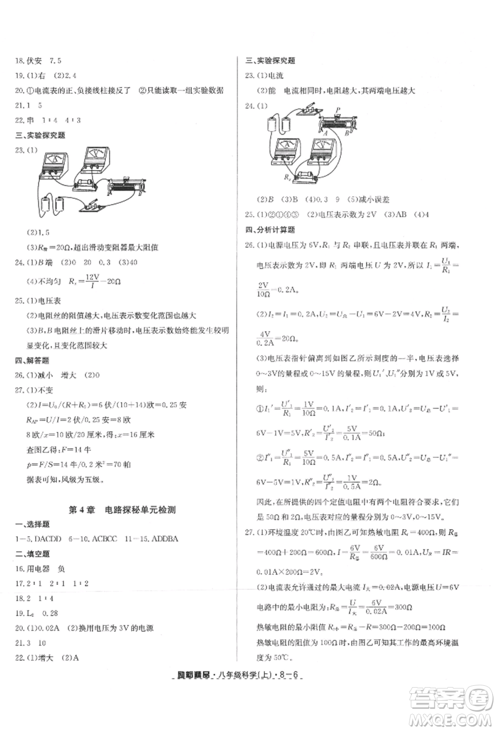 延邊人民出版社2021勵(lì)耘書業(yè)勵(lì)耘活頁八年級(jí)上冊(cè)科學(xué)浙教版參考答案