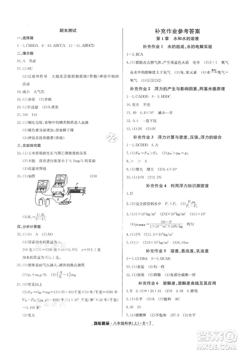 延邊人民出版社2021勵(lì)耘書業(yè)勵(lì)耘活頁八年級(jí)上冊(cè)科學(xué)浙教版參考答案