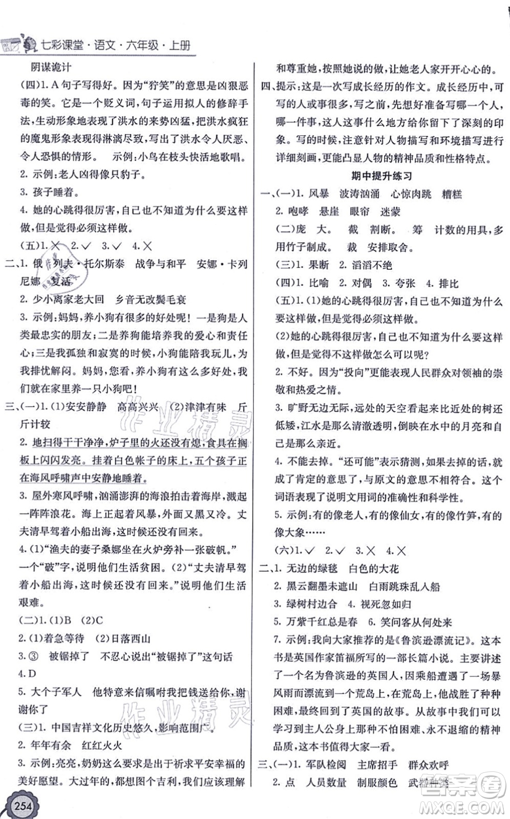 河北教育出版社2021七彩課堂六年級(jí)語文上冊(cè)人教版廣西專版答案