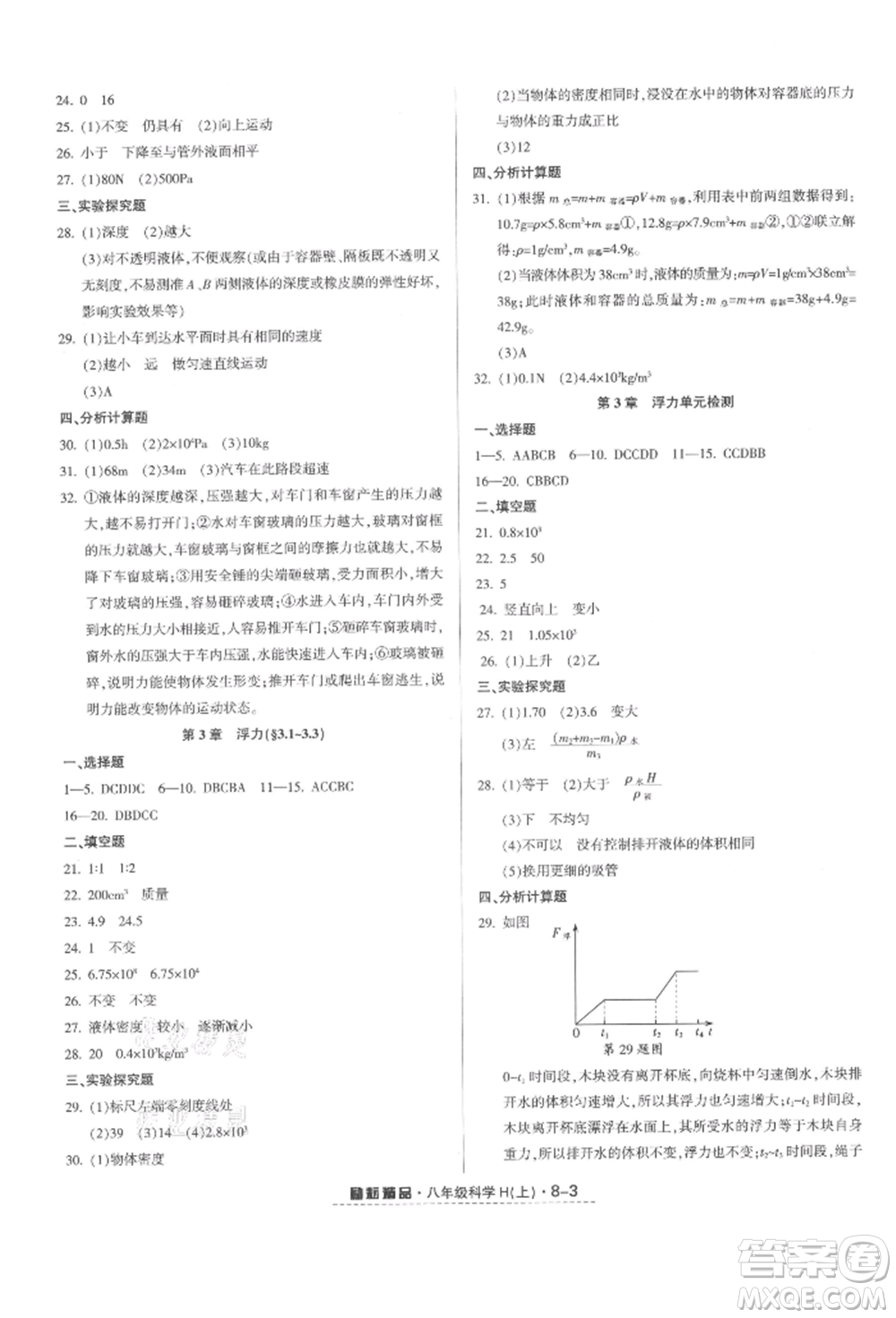 延邊人民出版社2021勵耘書業(yè)勵耘活頁八年級上冊科學(xué)華師大版參考答案