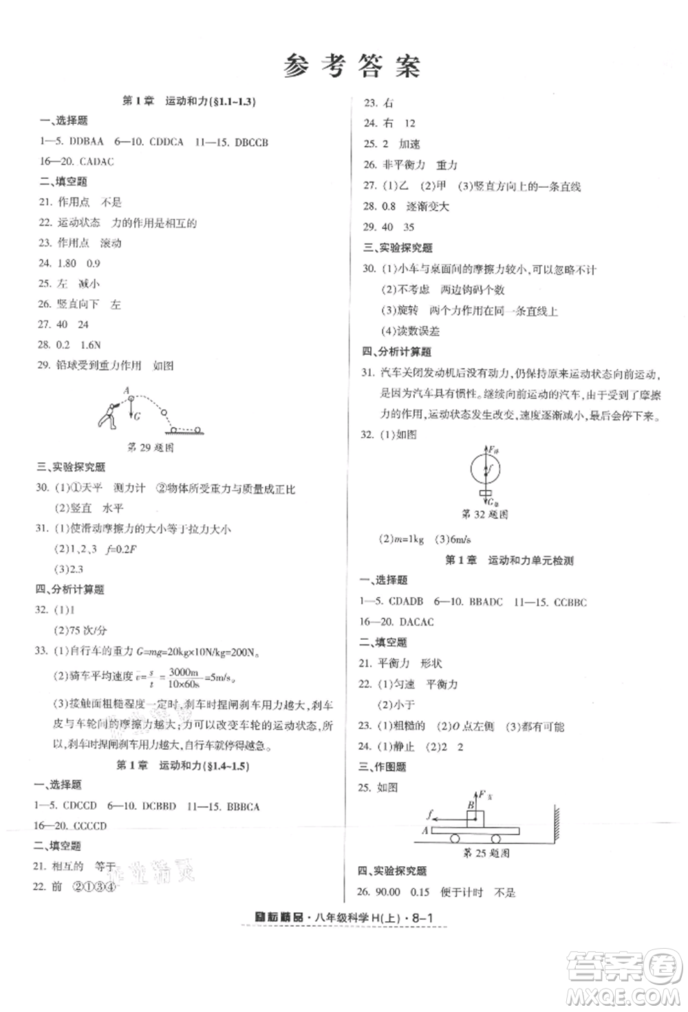 延邊人民出版社2021勵耘書業(yè)勵耘活頁八年級上冊科學(xué)華師大版參考答案