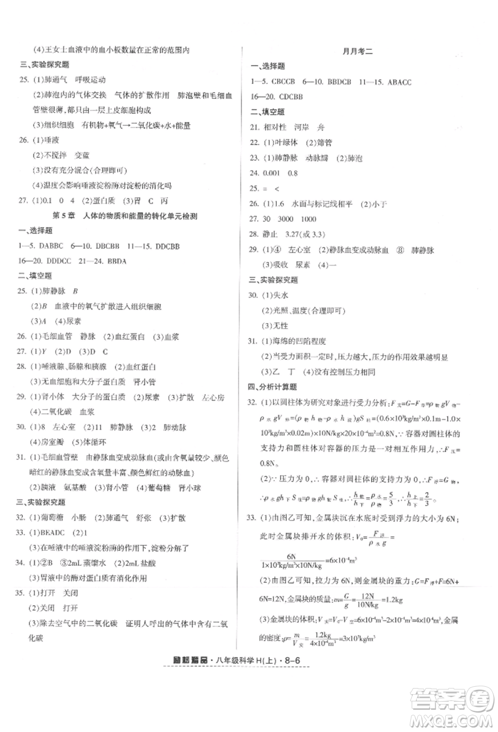 延邊人民出版社2021勵耘書業(yè)勵耘活頁八年級上冊科學(xué)華師大版參考答案