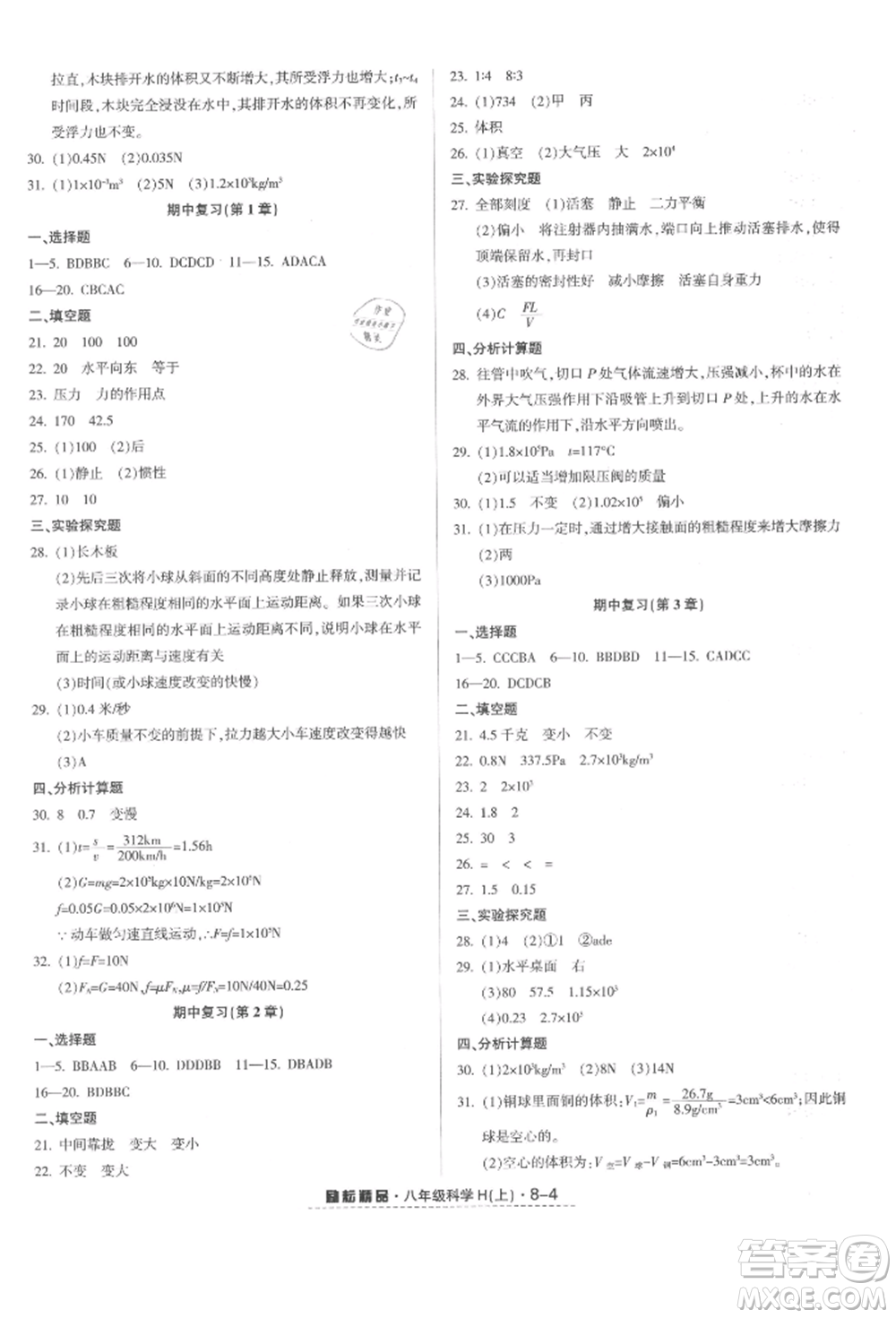 延邊人民出版社2021勵耘書業(yè)勵耘活頁八年級上冊科學(xué)華師大版參考答案