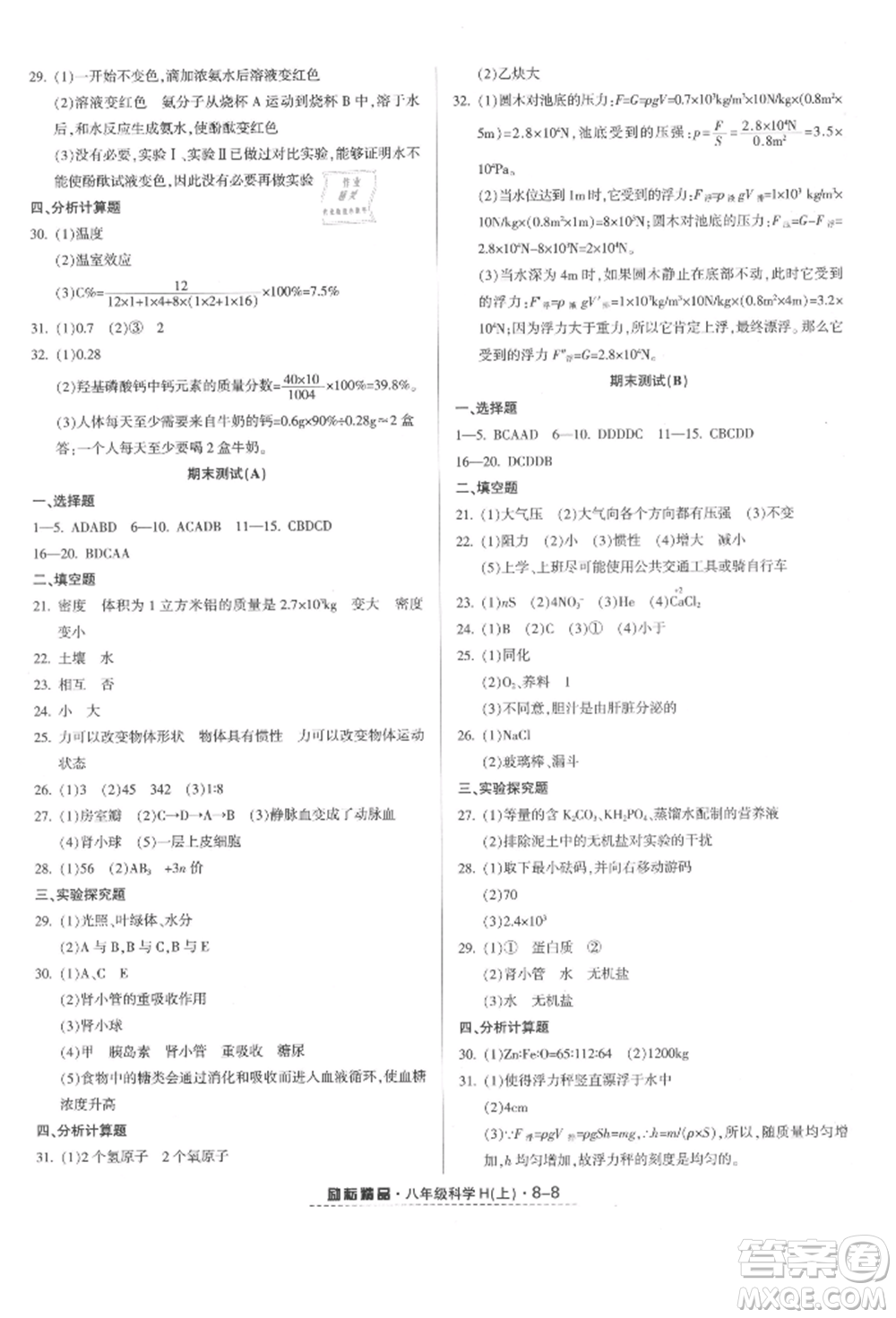 延邊人民出版社2021勵耘書業(yè)勵耘活頁八年級上冊科學(xué)華師大版參考答案