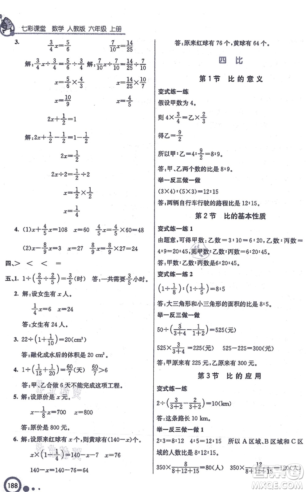 河北教育出版社2021七彩課堂六年級(jí)數(shù)學(xué)上冊(cè)人教版答案