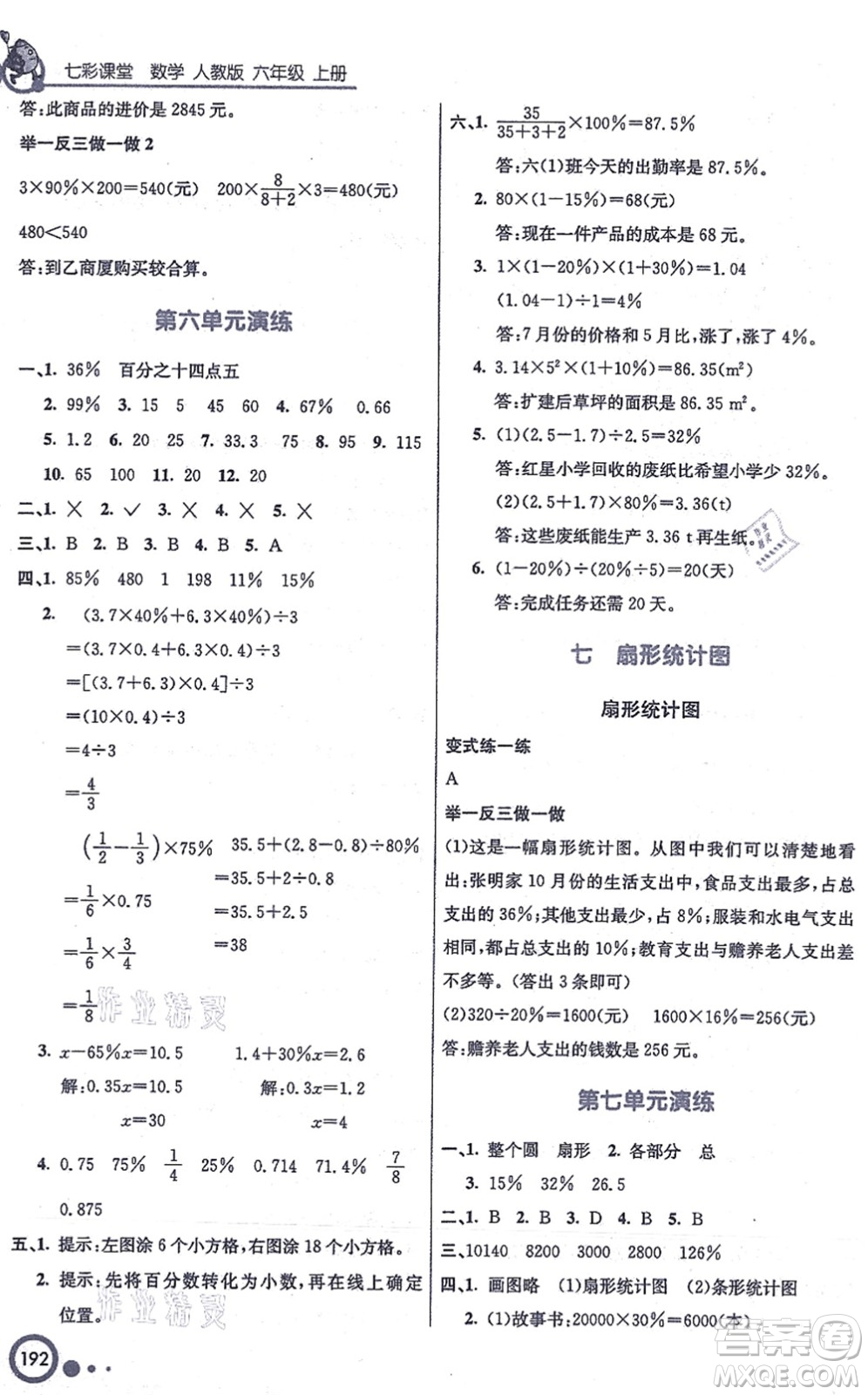 河北教育出版社2021七彩課堂六年級(jí)數(shù)學(xué)上冊(cè)人教版答案