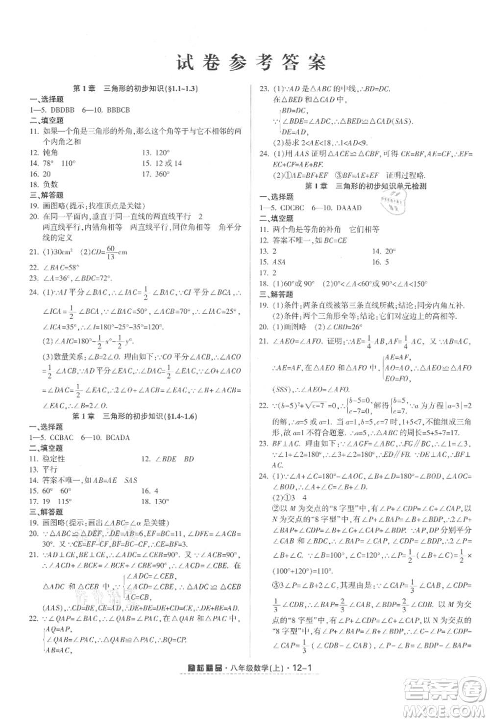 延邊人民出版社2021勵(lì)耘書(shū)業(yè)勵(lì)耘活頁(yè)八年級(jí)上冊(cè)數(shù)學(xué)浙教版參考答案