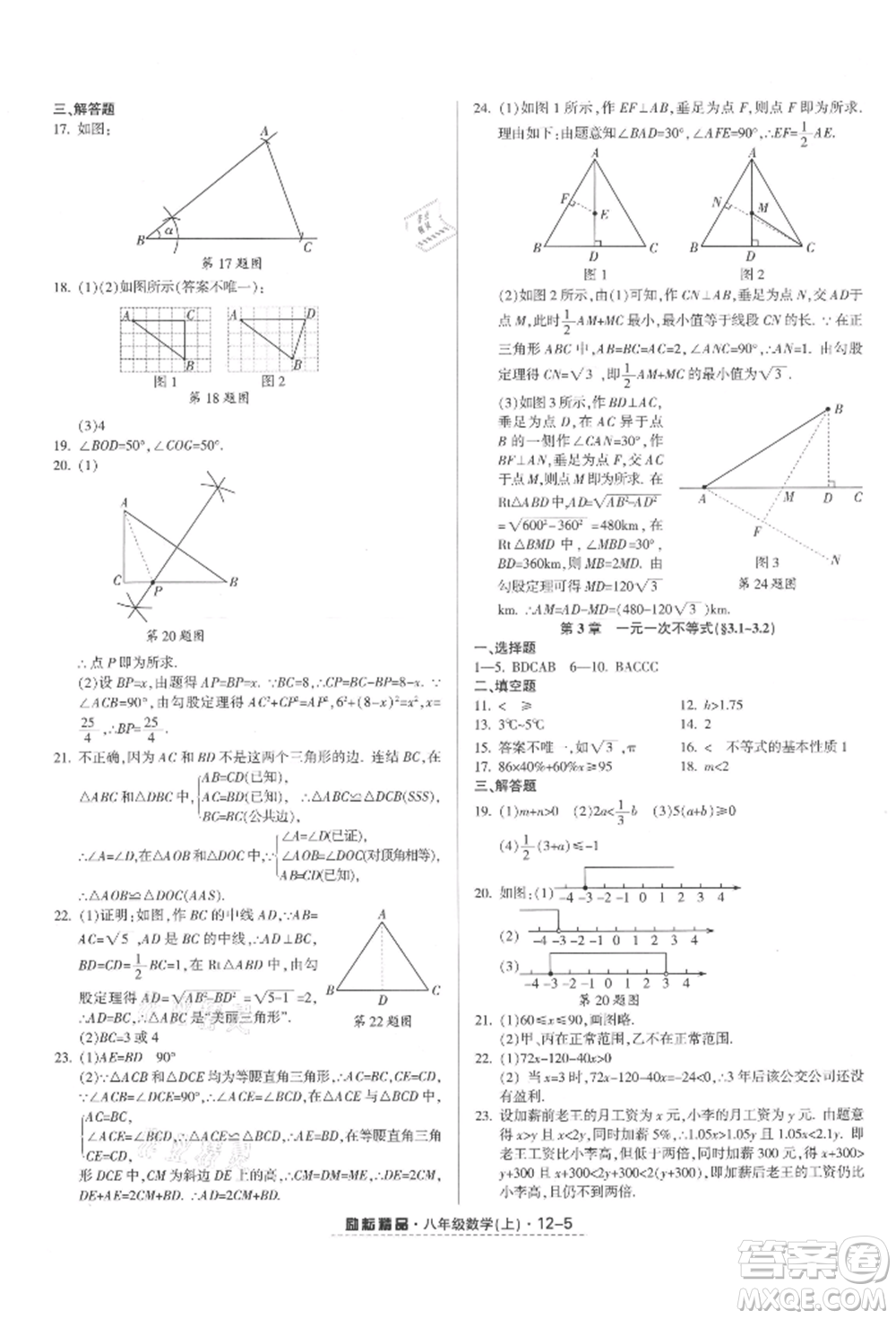 延邊人民出版社2021勵(lì)耘書(shū)業(yè)勵(lì)耘活頁(yè)八年級(jí)上冊(cè)數(shù)學(xué)浙教版參考答案