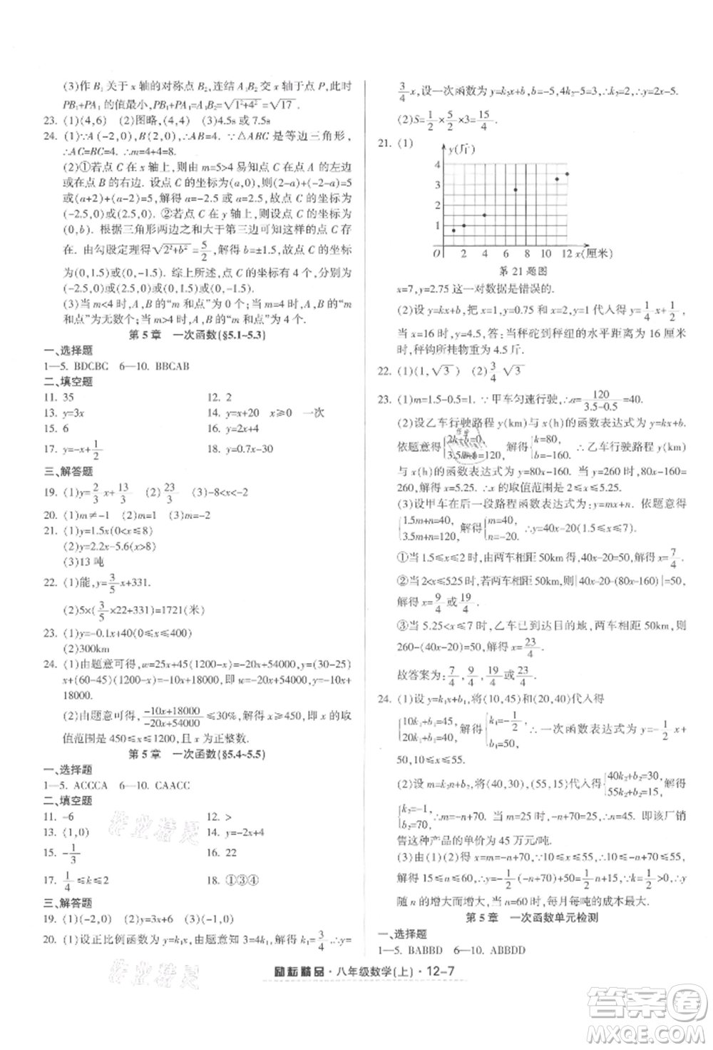 延邊人民出版社2021勵(lì)耘書(shū)業(yè)勵(lì)耘活頁(yè)八年級(jí)上冊(cè)數(shù)學(xué)浙教版參考答案