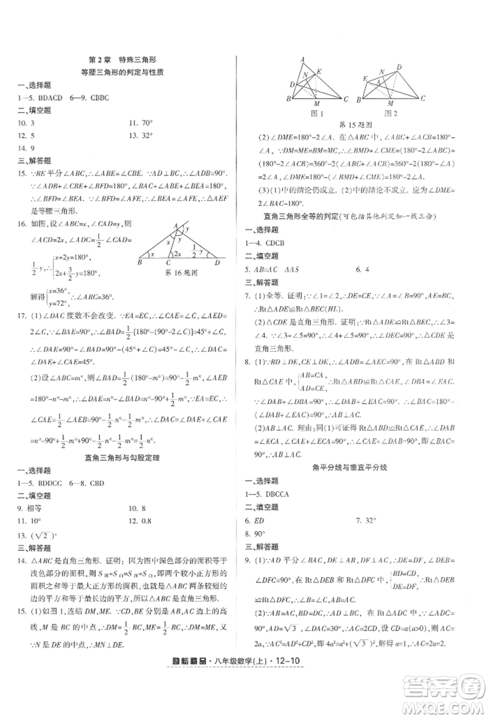 延邊人民出版社2021勵(lì)耘書(shū)業(yè)勵(lì)耘活頁(yè)八年級(jí)上冊(cè)數(shù)學(xué)浙教版參考答案