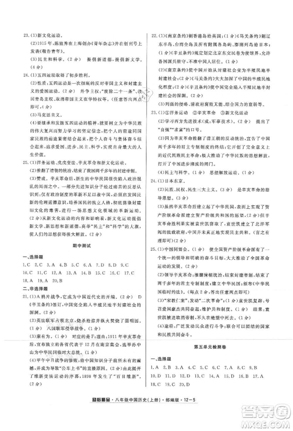 延邊人民出版社2021勵(lì)耘書業(yè)勵(lì)耘活頁八年級(jí)上冊歷史部編版參考答案