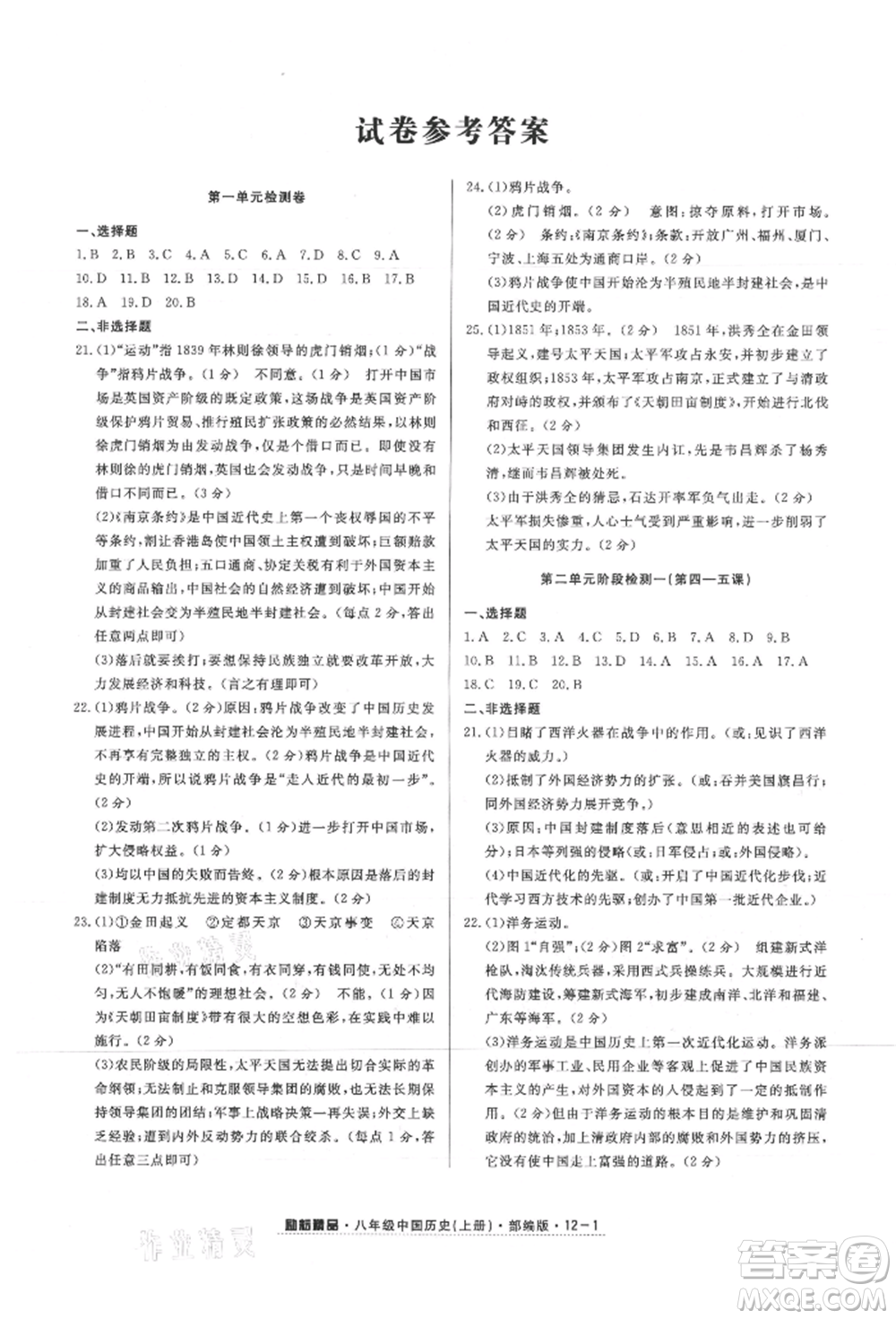 延邊人民出版社2021勵(lì)耘書業(yè)勵(lì)耘活頁八年級(jí)上冊歷史部編版參考答案