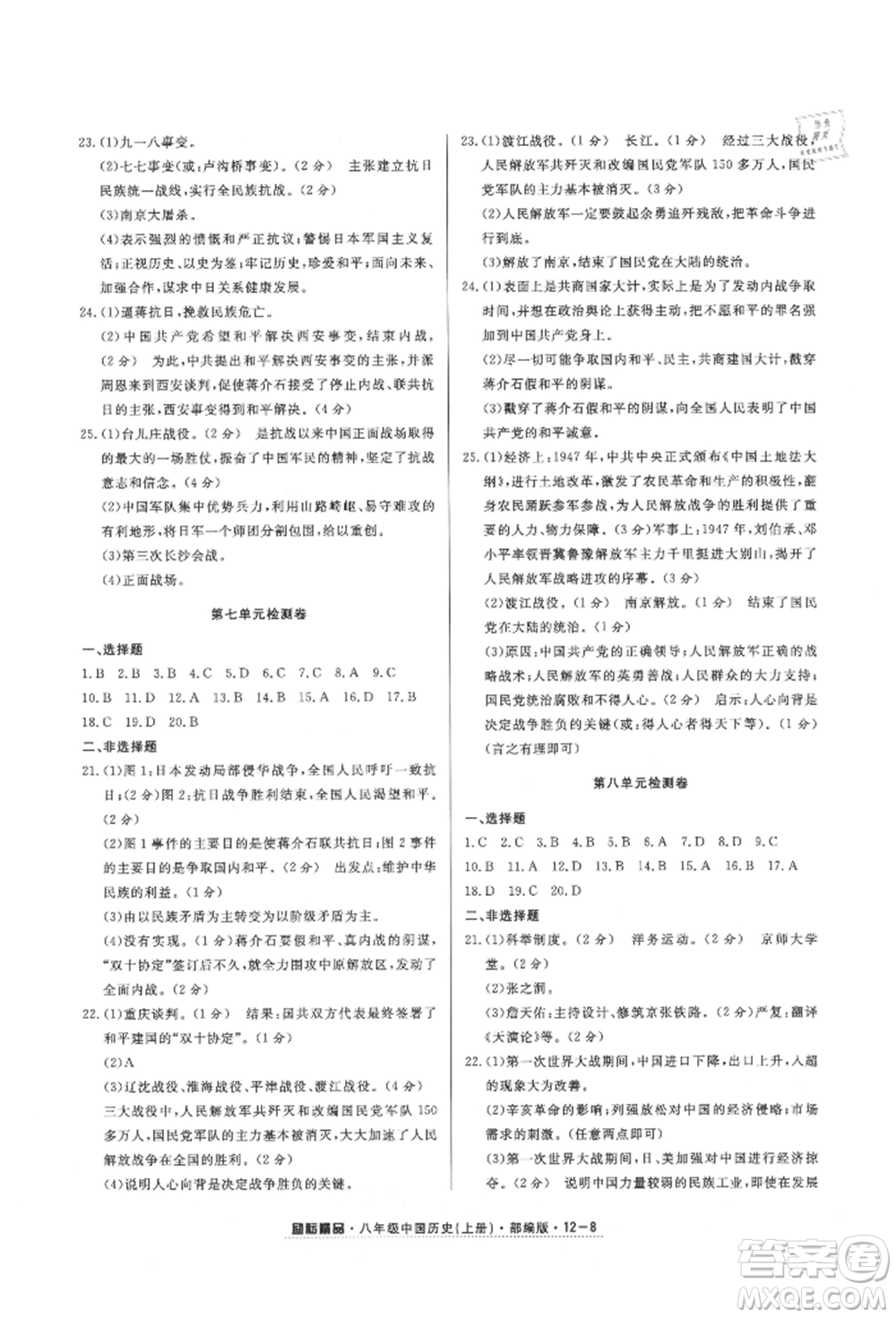 延邊人民出版社2021勵(lì)耘書業(yè)勵(lì)耘活頁八年級(jí)上冊歷史部編版參考答案