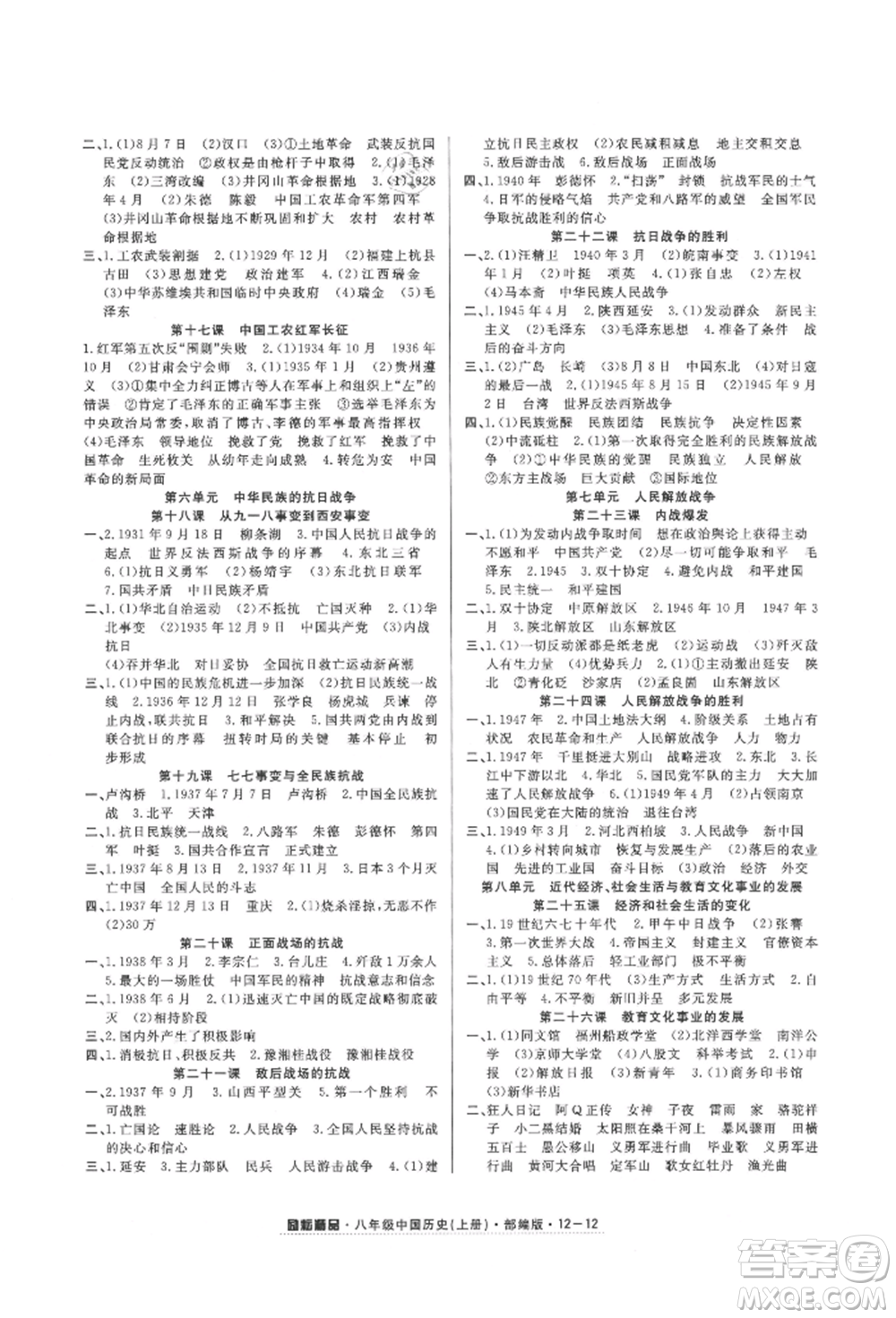 延邊人民出版社2021勵(lì)耘書業(yè)勵(lì)耘活頁八年級(jí)上冊歷史部編版參考答案