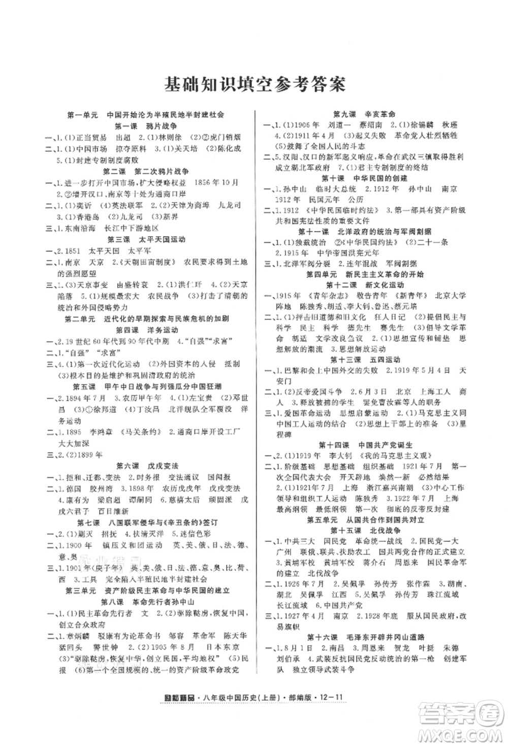 延邊人民出版社2021勵(lì)耘書業(yè)勵(lì)耘活頁八年級(jí)上冊歷史部編版參考答案