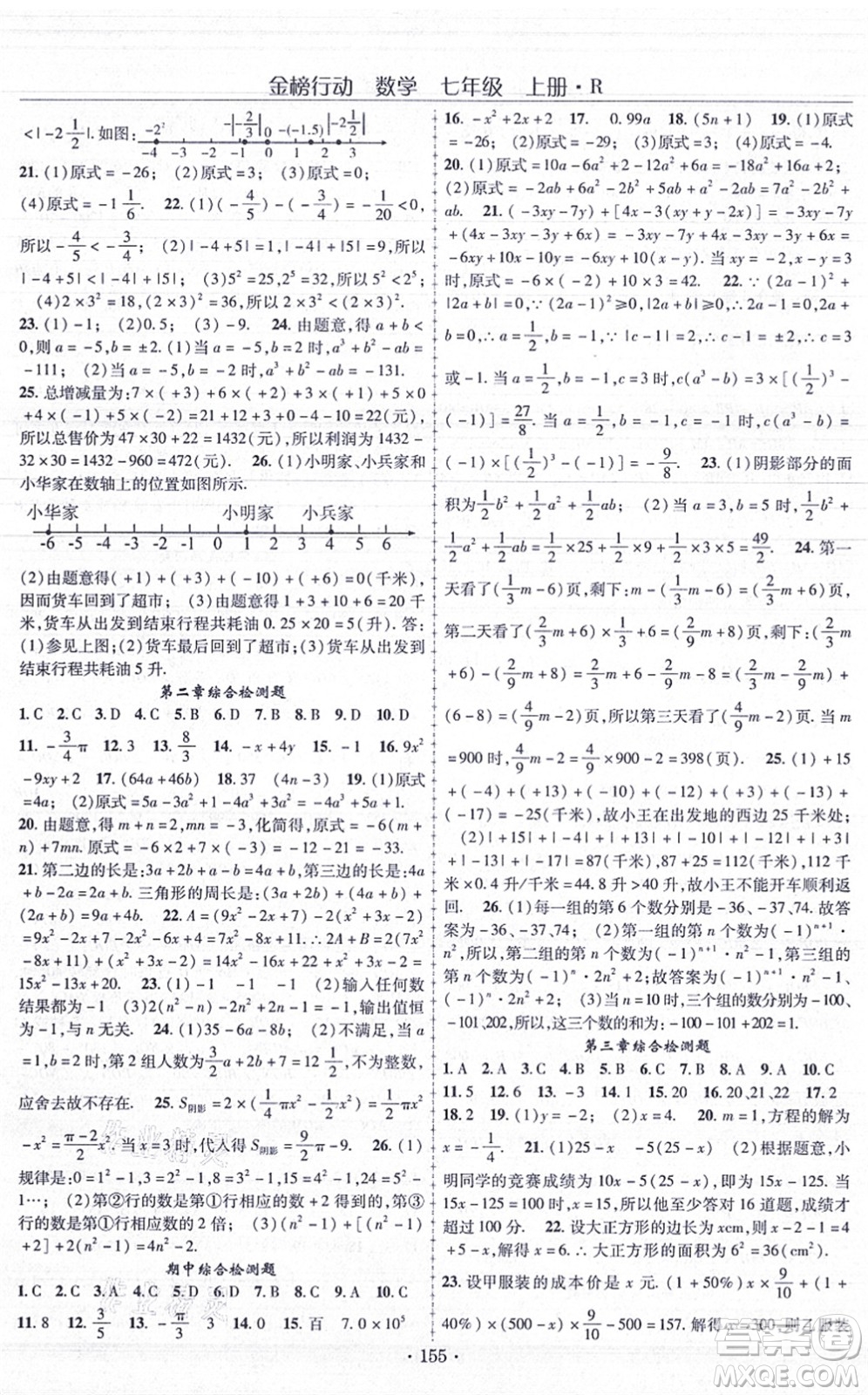 云南美術(shù)出版社2021金榜行動(dòng)課時(shí)導(dǎo)學(xué)案七年級(jí)數(shù)學(xué)上冊(cè)R人教版答案