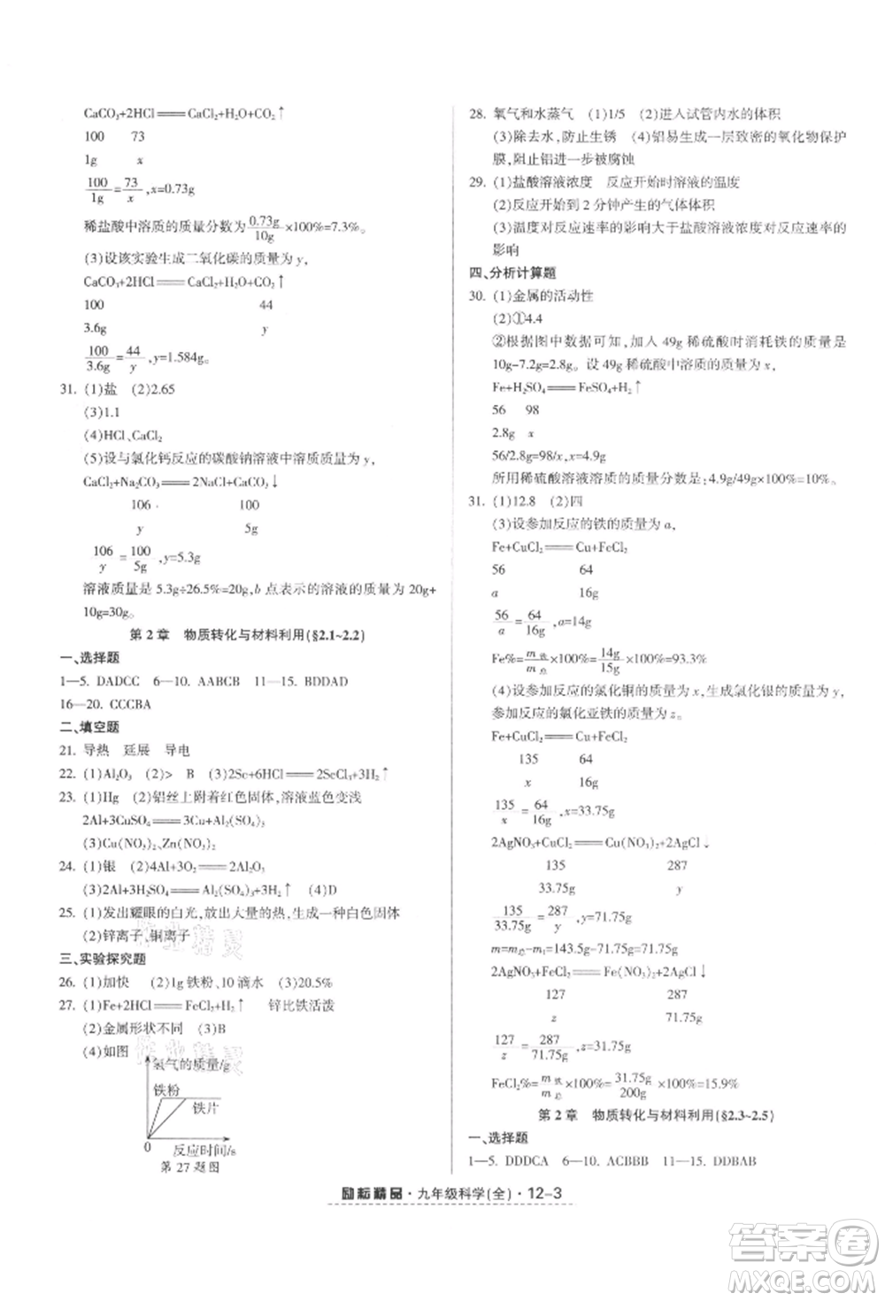 延邊人民出版社2021勵(lì)耘書業(yè)勵(lì)耘活頁九年級(jí)科學(xué)浙教版參考答案