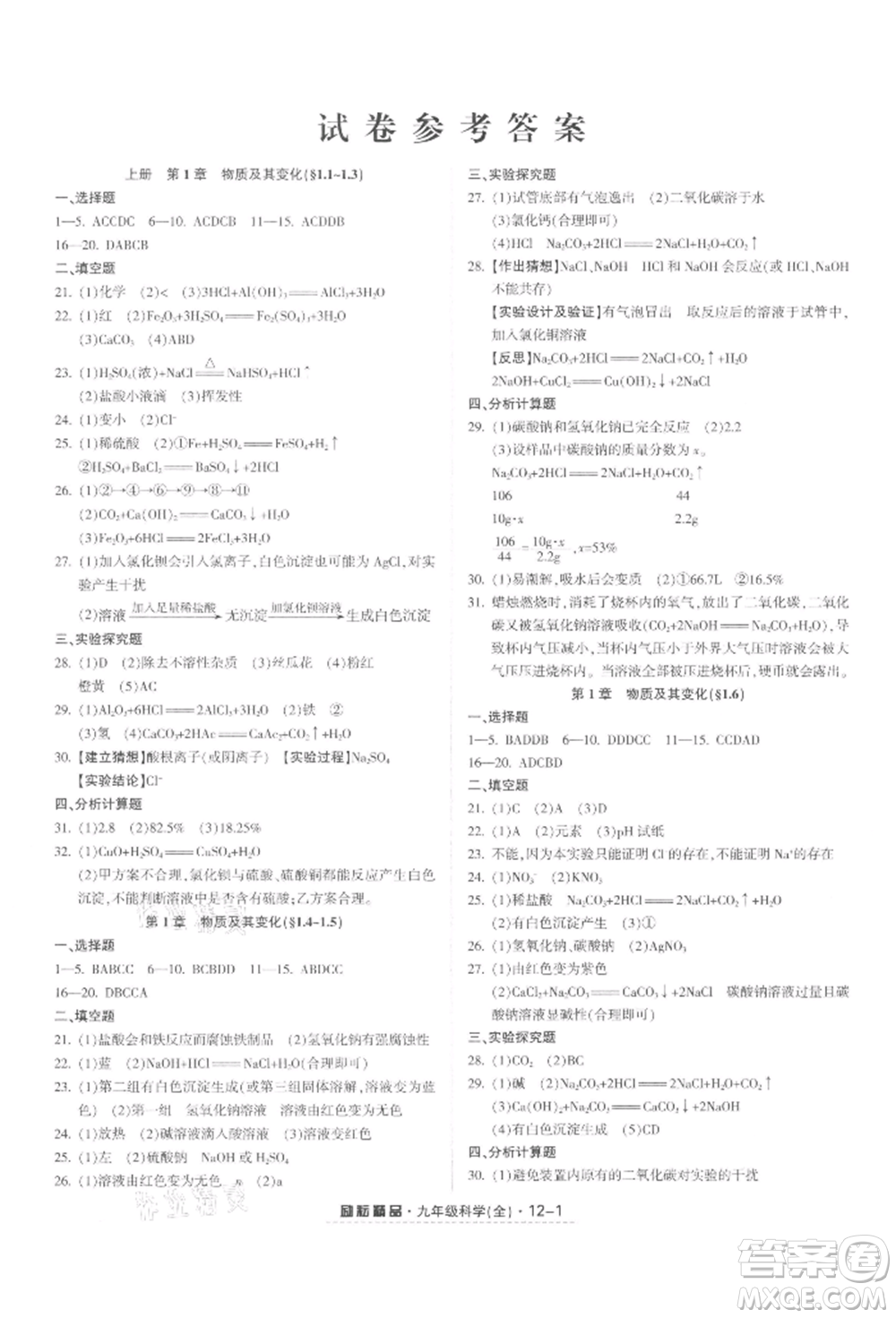 延邊人民出版社2021勵(lì)耘書業(yè)勵(lì)耘活頁九年級(jí)科學(xué)浙教版參考答案