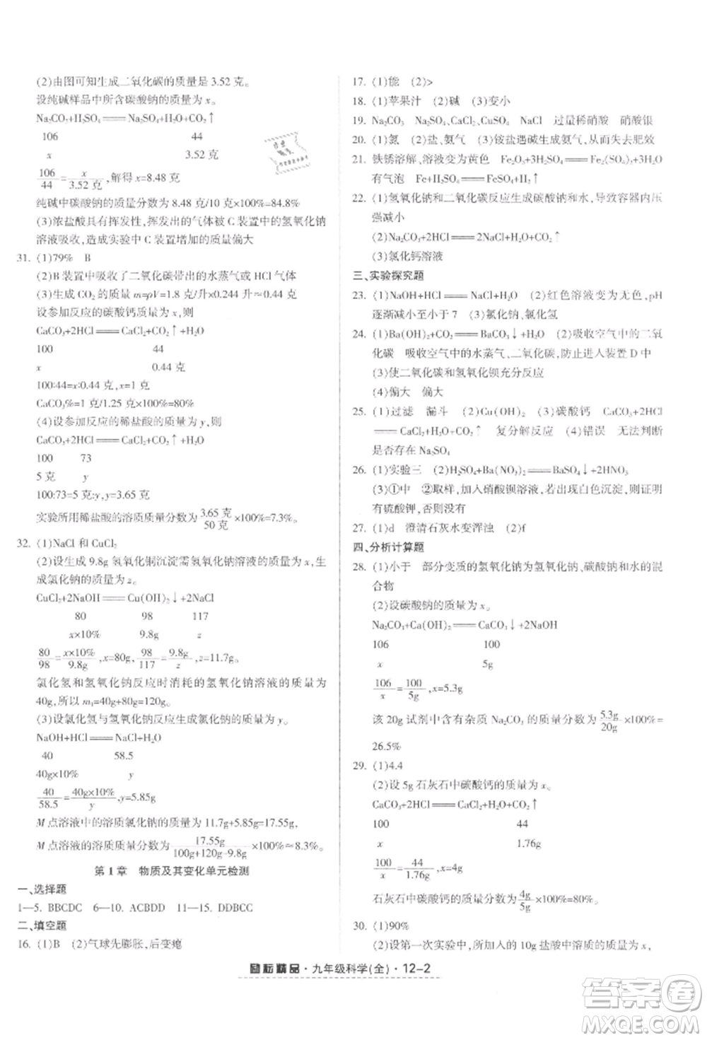 延邊人民出版社2021勵(lì)耘書業(yè)勵(lì)耘活頁九年級(jí)科學(xué)浙教版參考答案