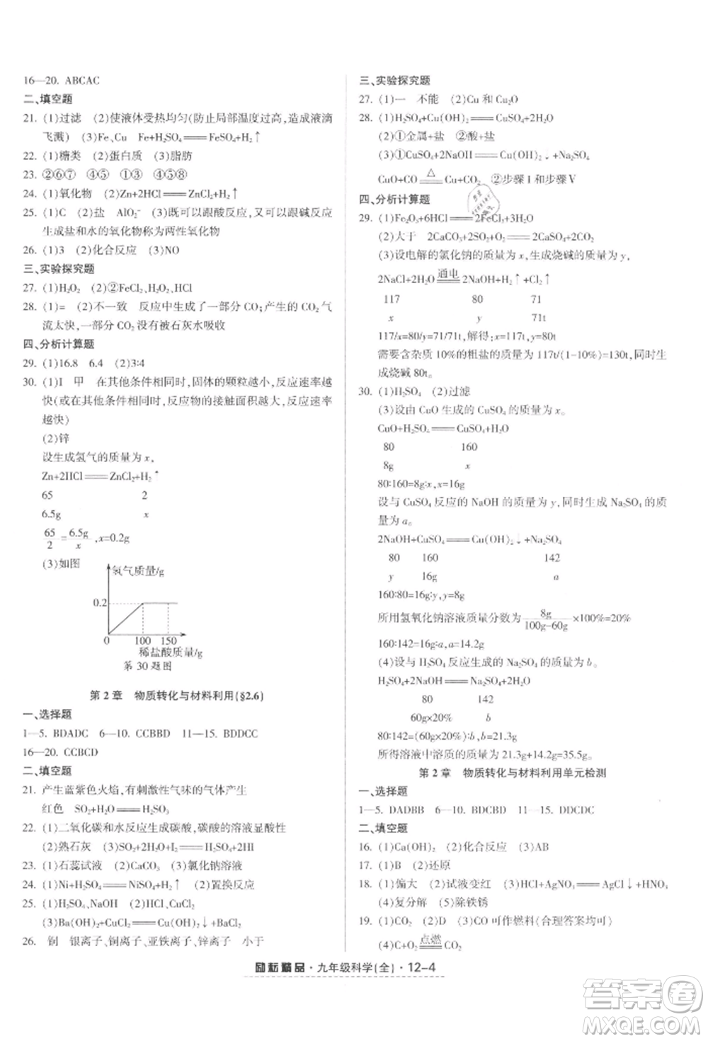 延邊人民出版社2021勵(lì)耘書業(yè)勵(lì)耘活頁九年級(jí)科學(xué)浙教版參考答案