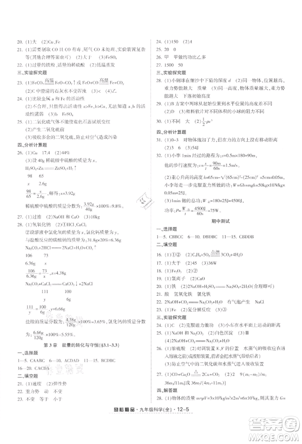 延邊人民出版社2021勵(lì)耘書業(yè)勵(lì)耘活頁九年級(jí)科學(xué)浙教版參考答案