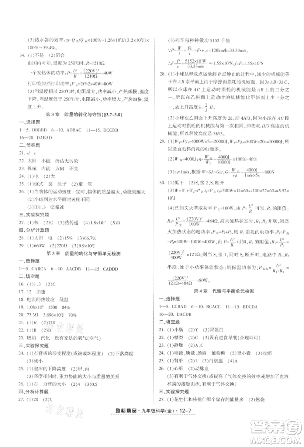 延邊人民出版社2021勵(lì)耘書業(yè)勵(lì)耘活頁九年級(jí)科學(xué)浙教版參考答案