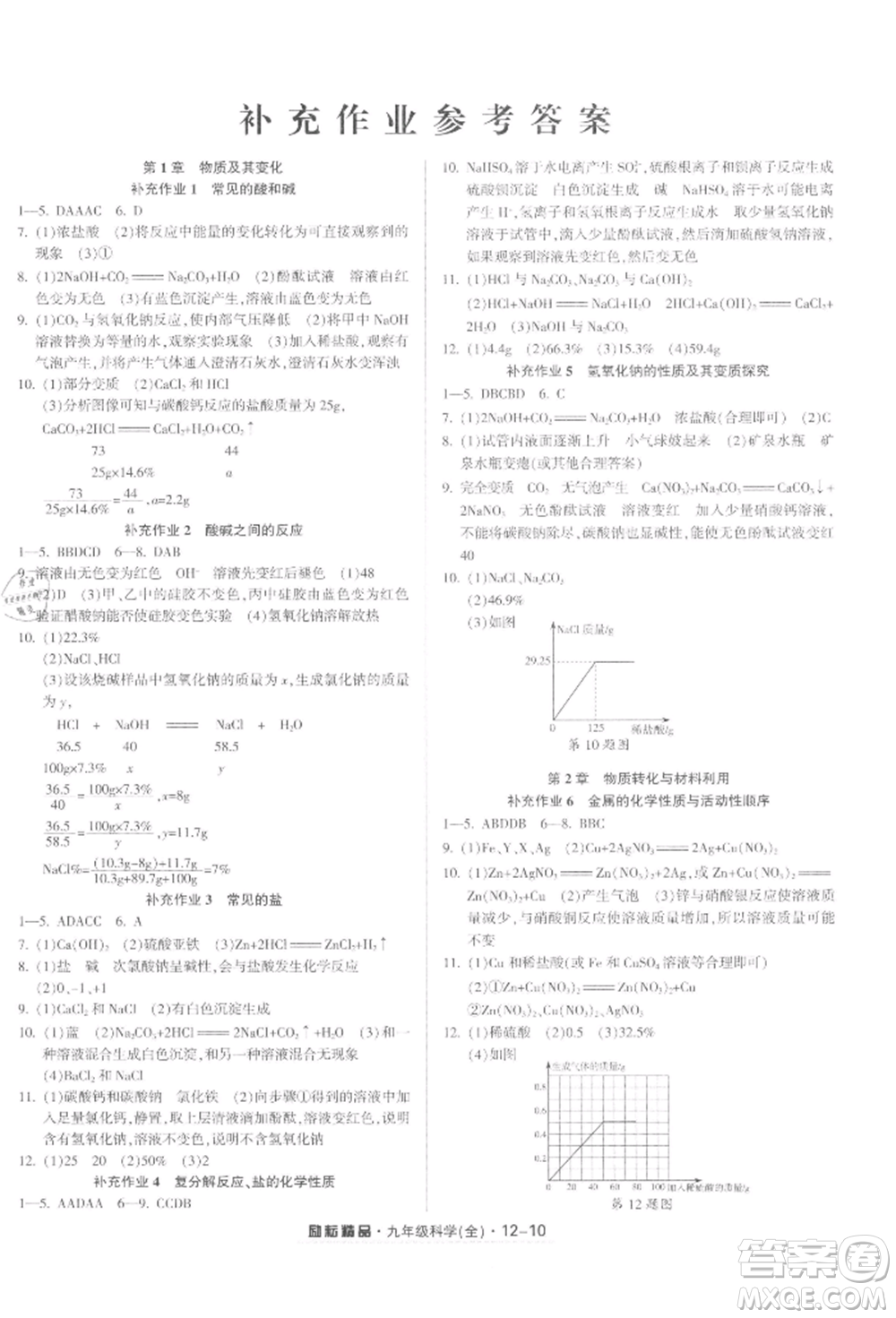 延邊人民出版社2021勵(lì)耘書業(yè)勵(lì)耘活頁九年級(jí)科學(xué)浙教版參考答案