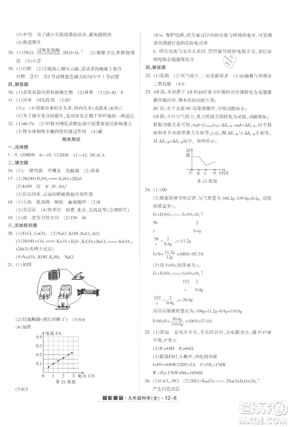 延邊人民出版社2021勵(lì)耘書業(yè)勵(lì)耘活頁九年級(jí)科學(xué)浙教版參考答案