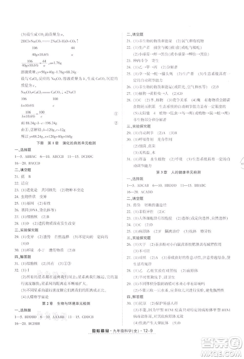 延邊人民出版社2021勵(lì)耘書業(yè)勵(lì)耘活頁九年級(jí)科學(xué)浙教版參考答案