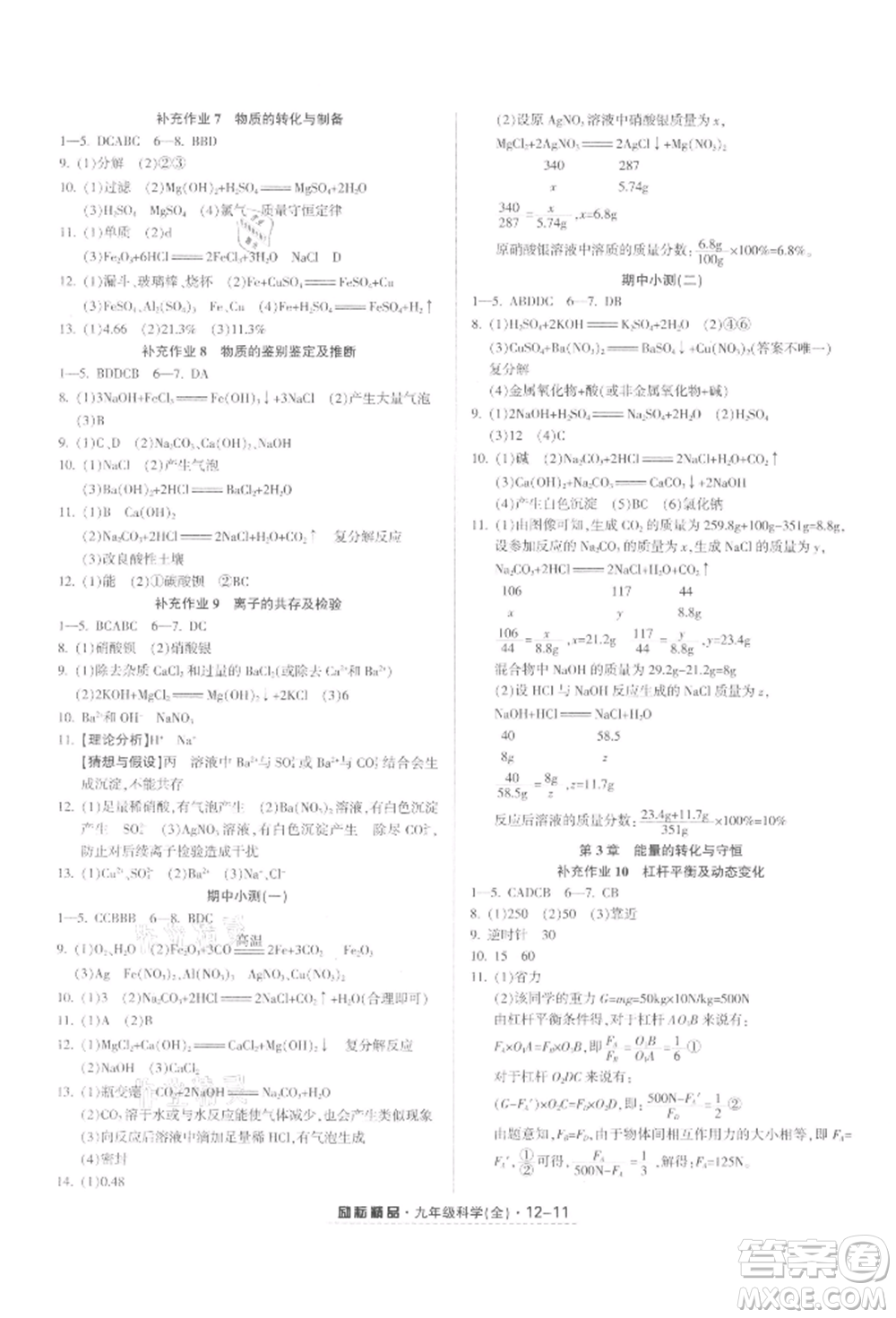 延邊人民出版社2021勵(lì)耘書業(yè)勵(lì)耘活頁九年級(jí)科學(xué)浙教版參考答案