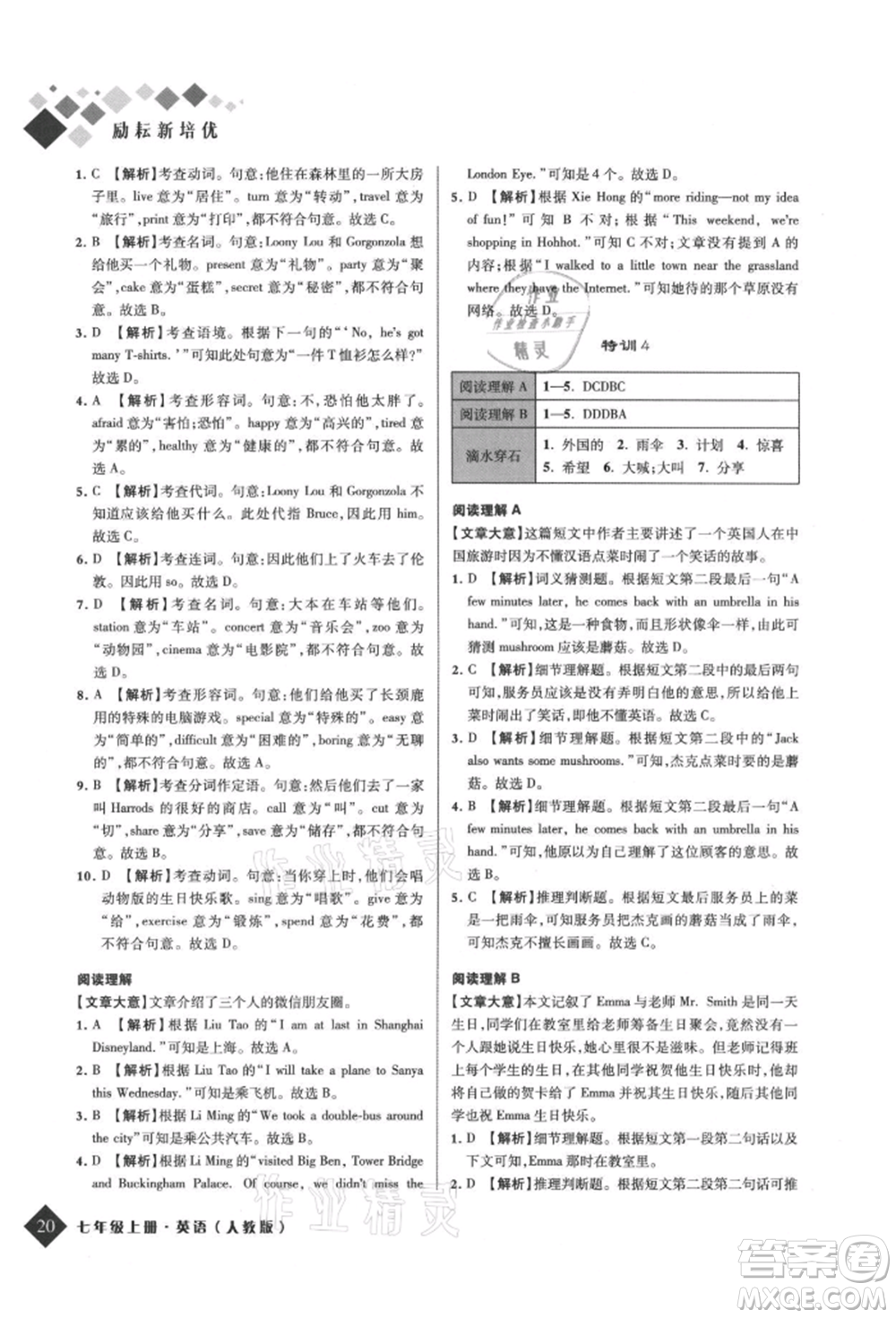 延邊人民出版社2021勵(lì)耘新培優(yōu)七年級(jí)英語(yǔ)上冊(cè)人教版參考答案