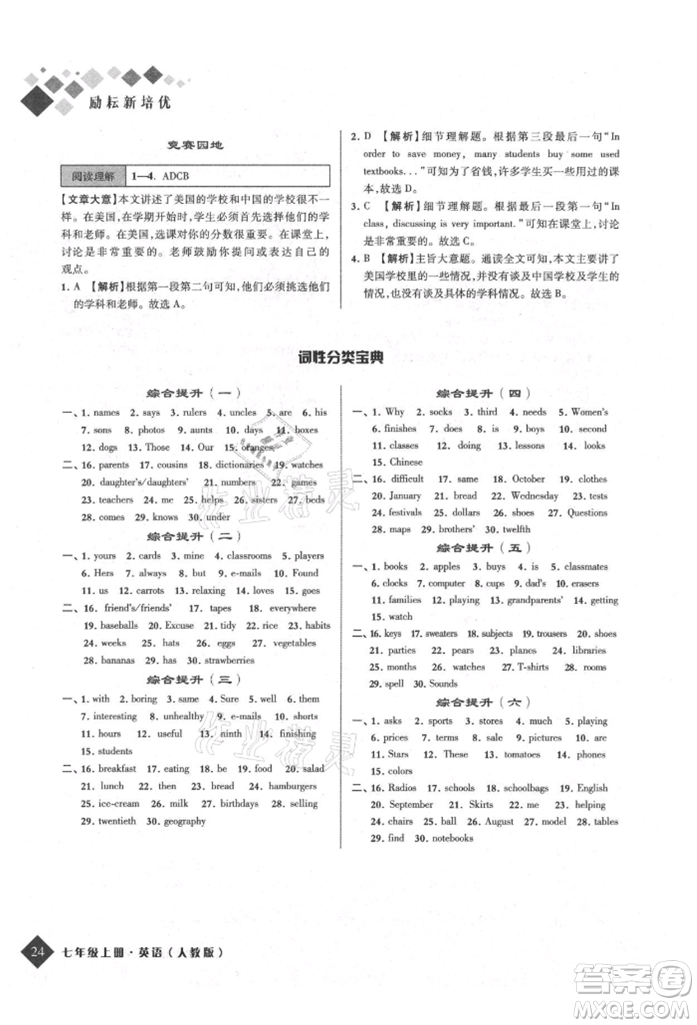 延邊人民出版社2021勵(lì)耘新培優(yōu)七年級(jí)英語(yǔ)上冊(cè)人教版參考答案