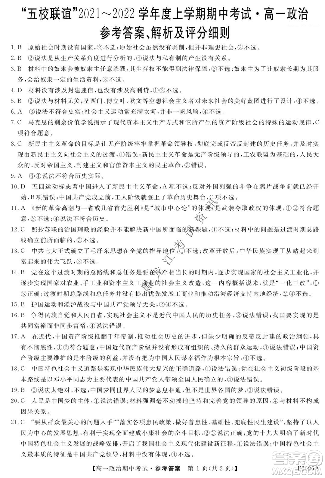 齊齊哈爾五校聯誼2021-2022學年高一上學期期中考試政治試題及答案