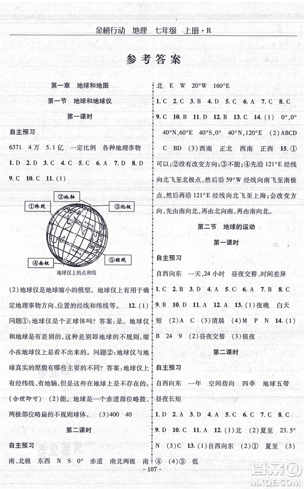 湖北科學(xué)技術(shù)出版社2021金榜行動課時導(dǎo)學(xué)案七年級地理上冊R人教版答案